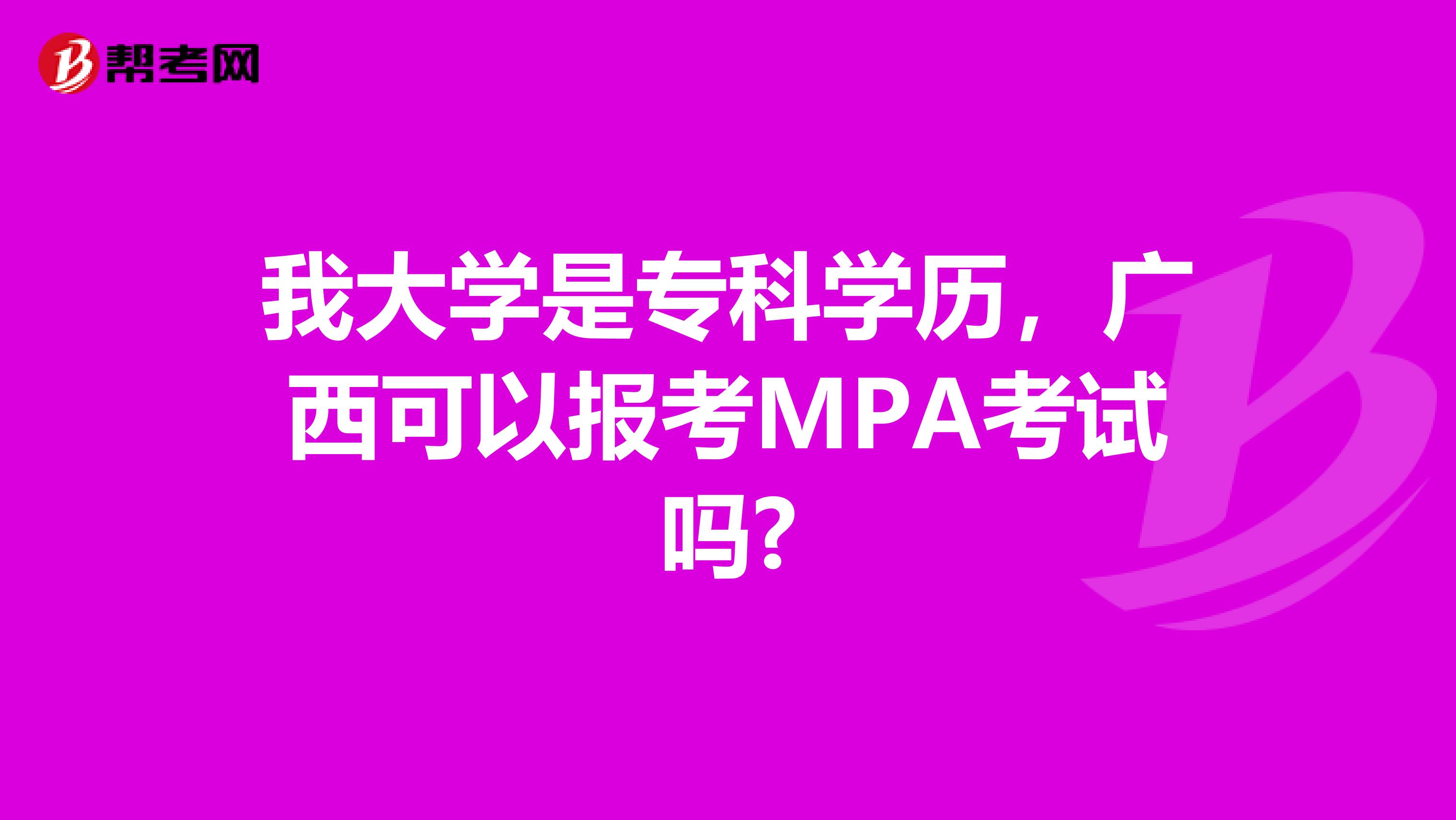 我大学是专科学历，广西可以报考MPA考试吗?