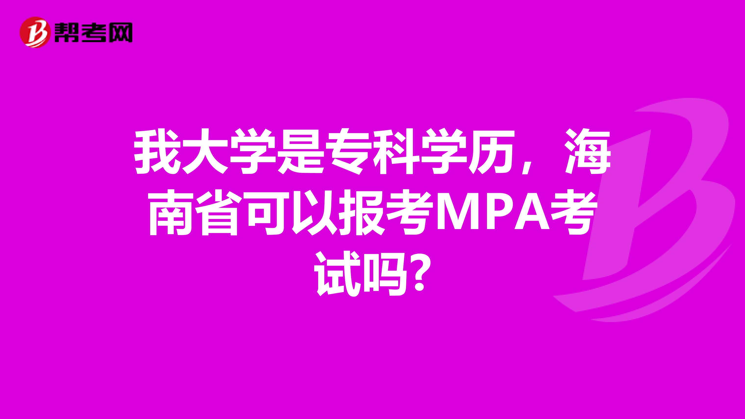 我大学是专科学历，海南省可以报考MPA考试吗?