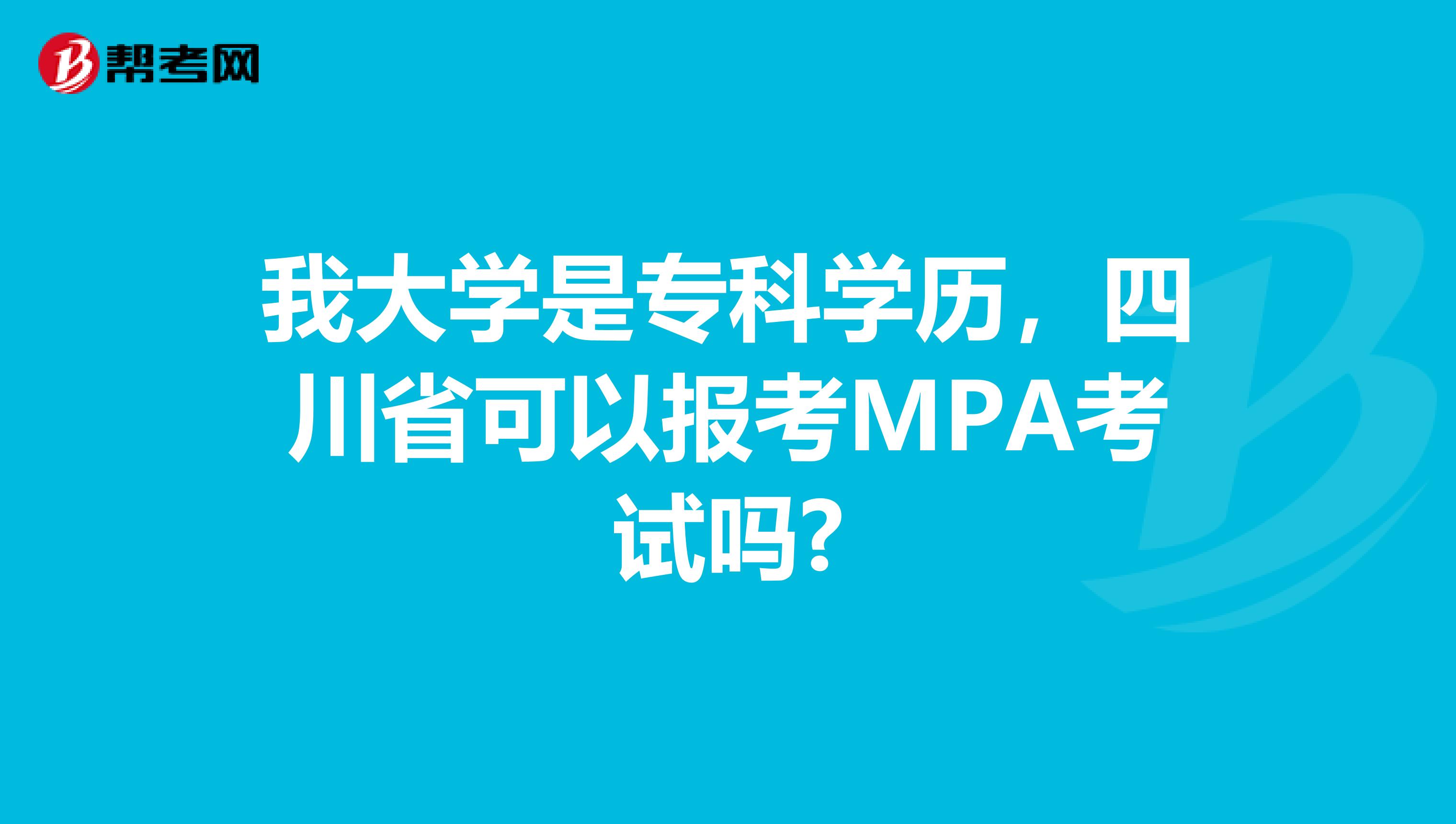 我大学是专科学历，四川省可以报考MPA考试吗?