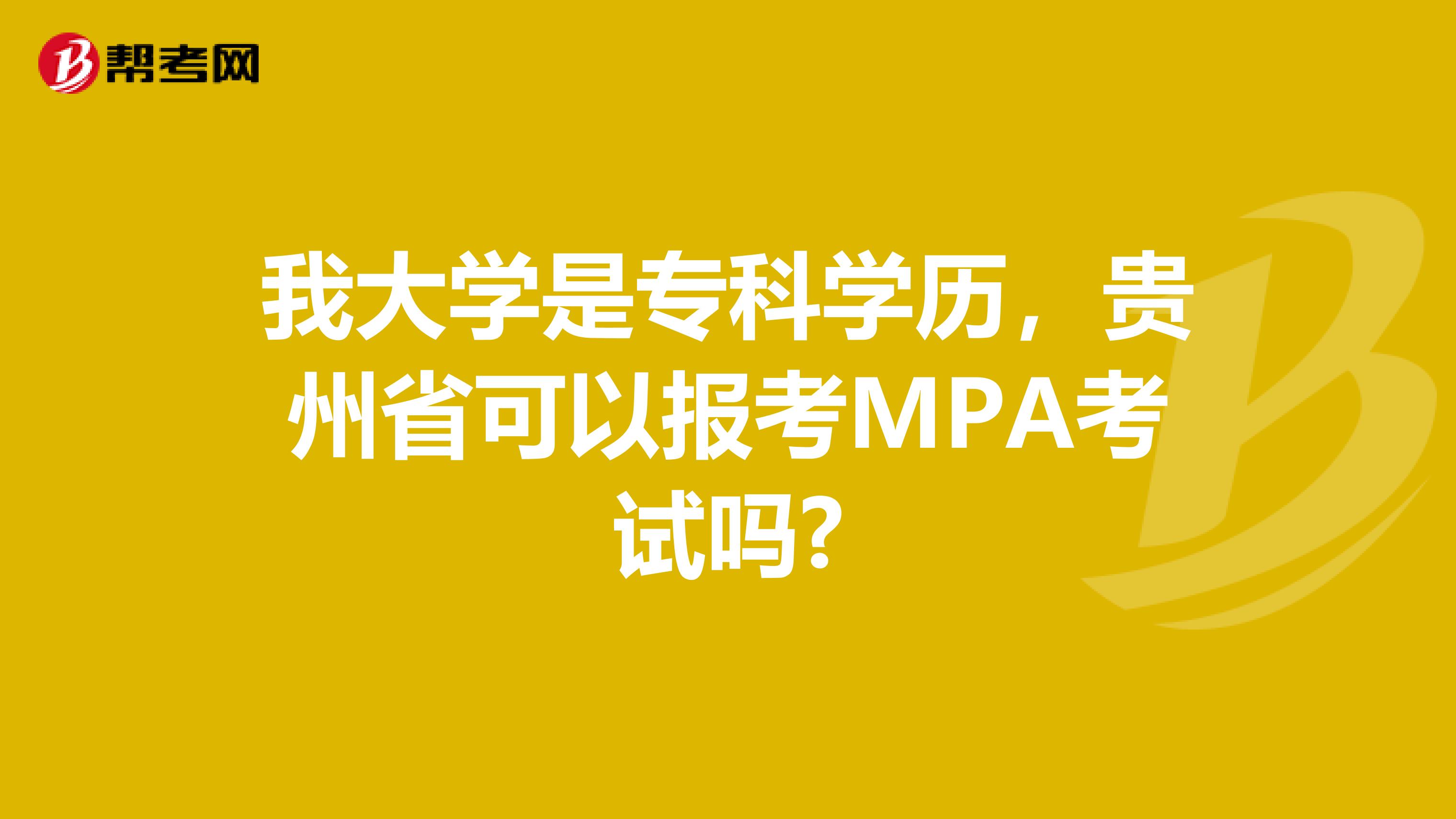 我大学是专科学历，贵州省可以报考MPA考试吗?