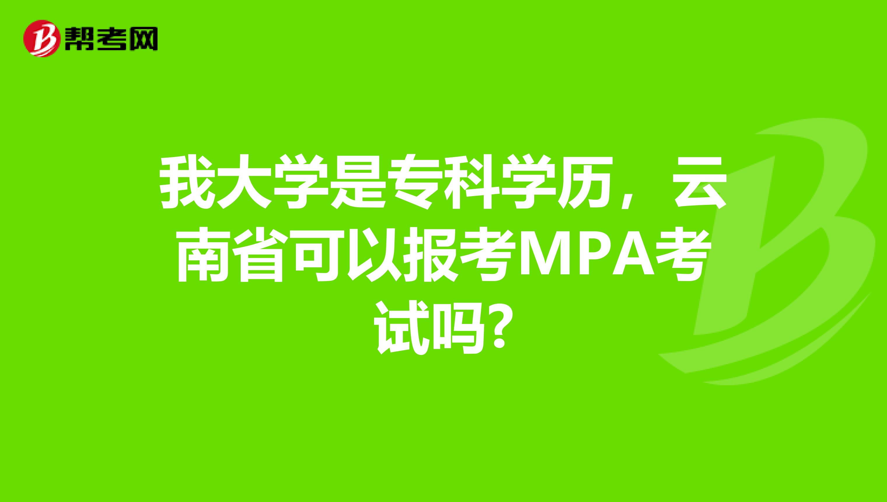 我大学是专科学历，云南省可以报考MPA考试吗?