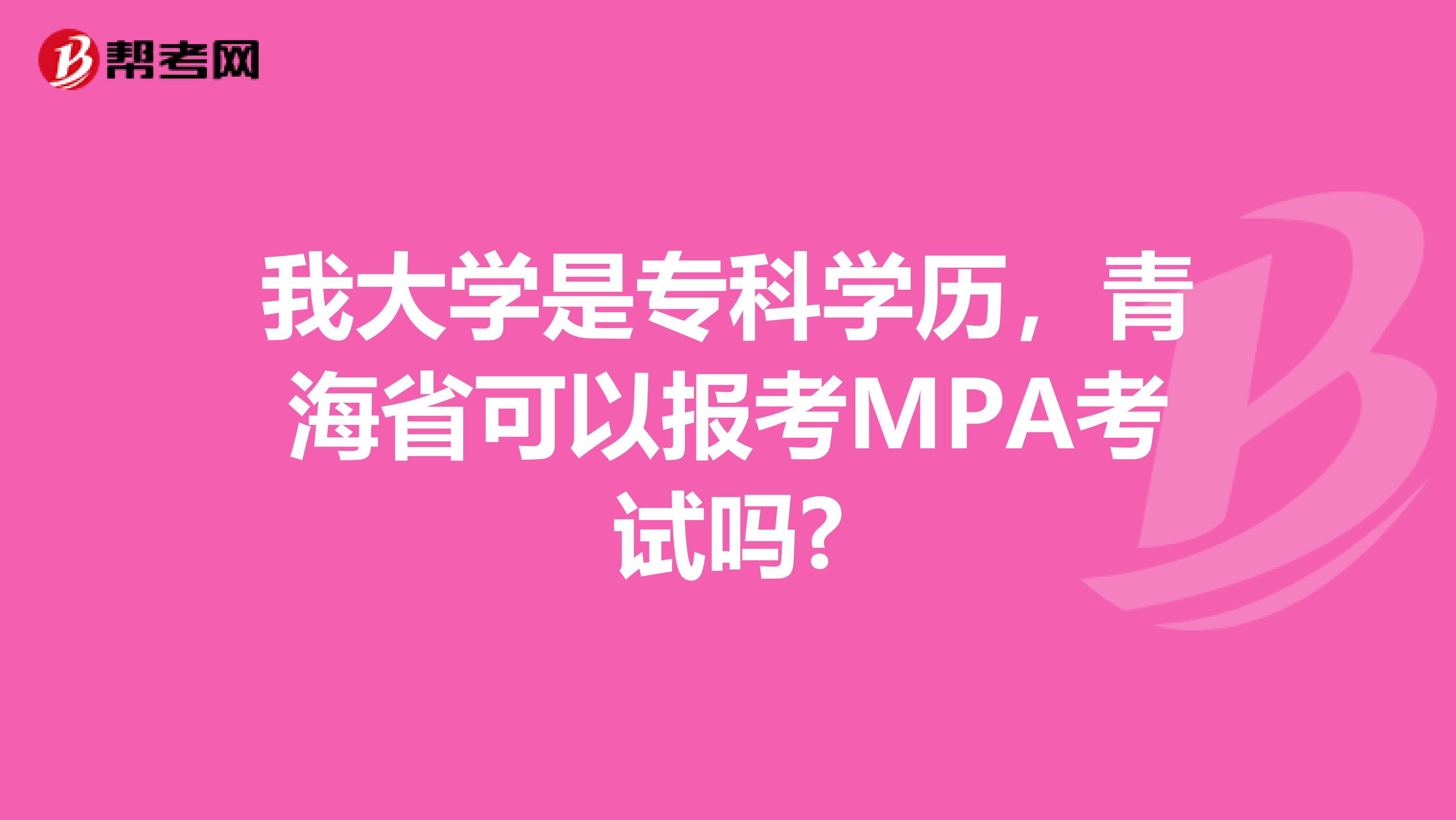 我大学是专科学历，青海省可以报考MPA考试吗?