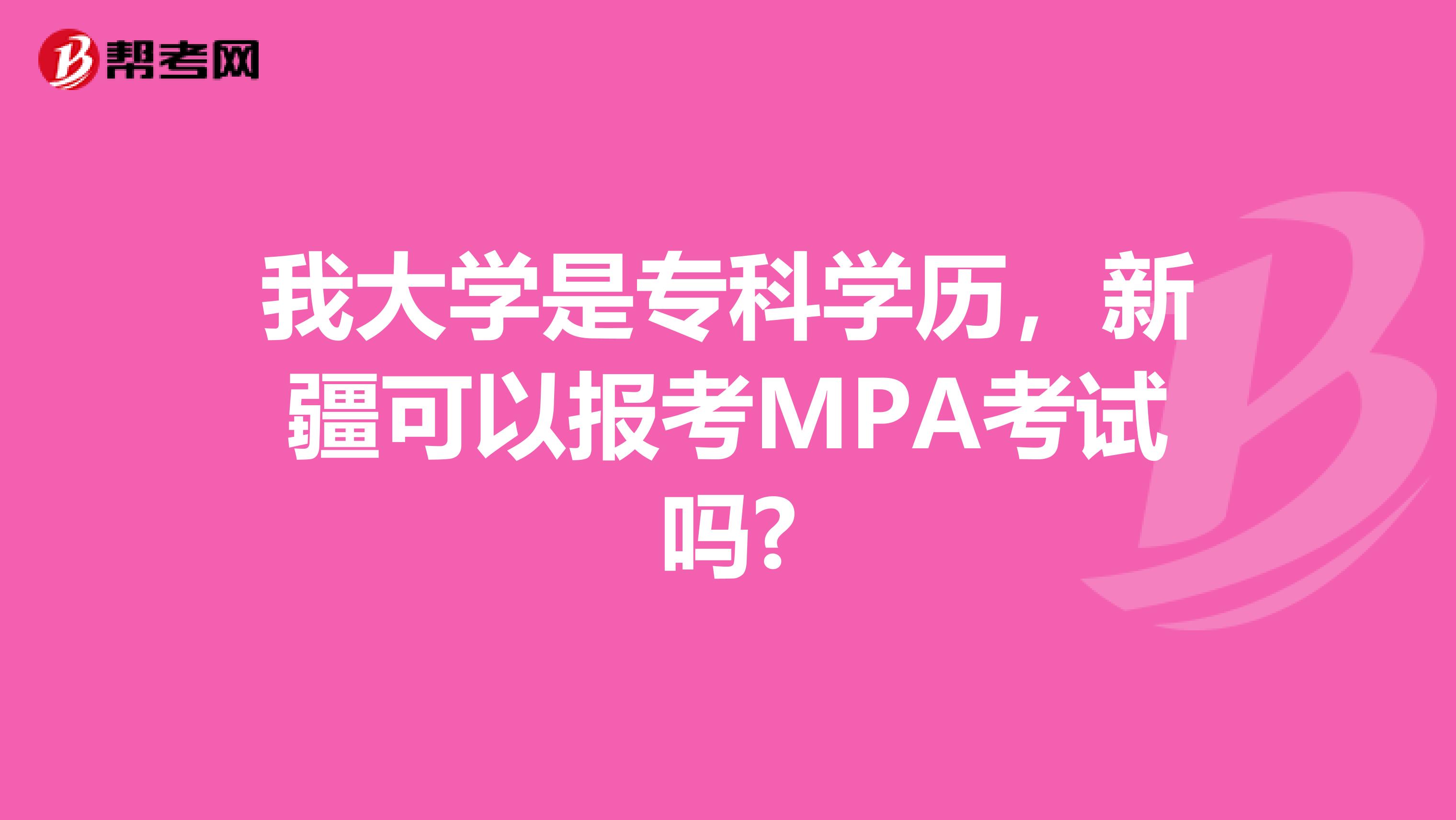 我大学是专科学历，新疆可以报考MPA考试吗?