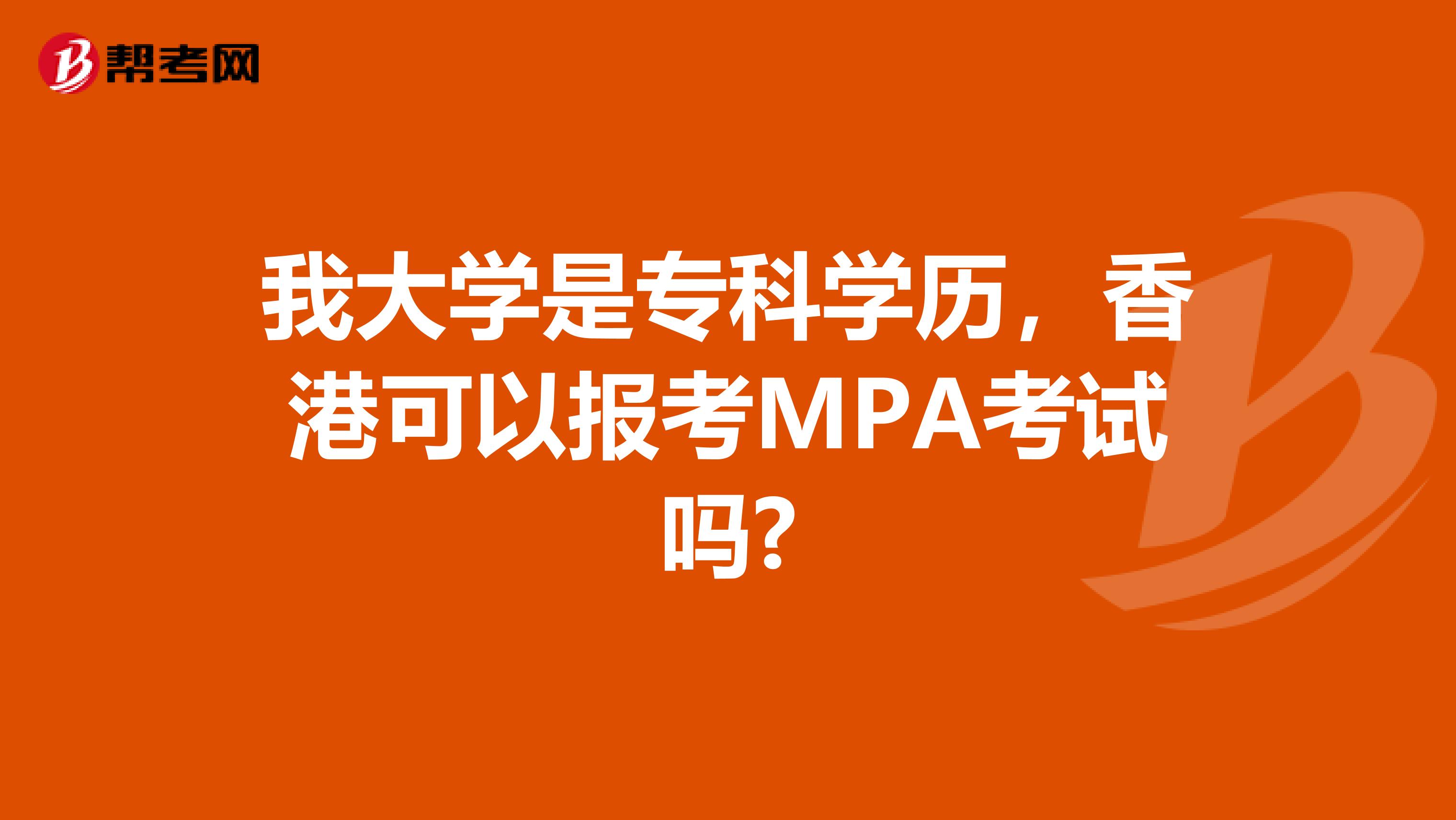 我大学是专科学历，香港可以报考MPA考试吗?