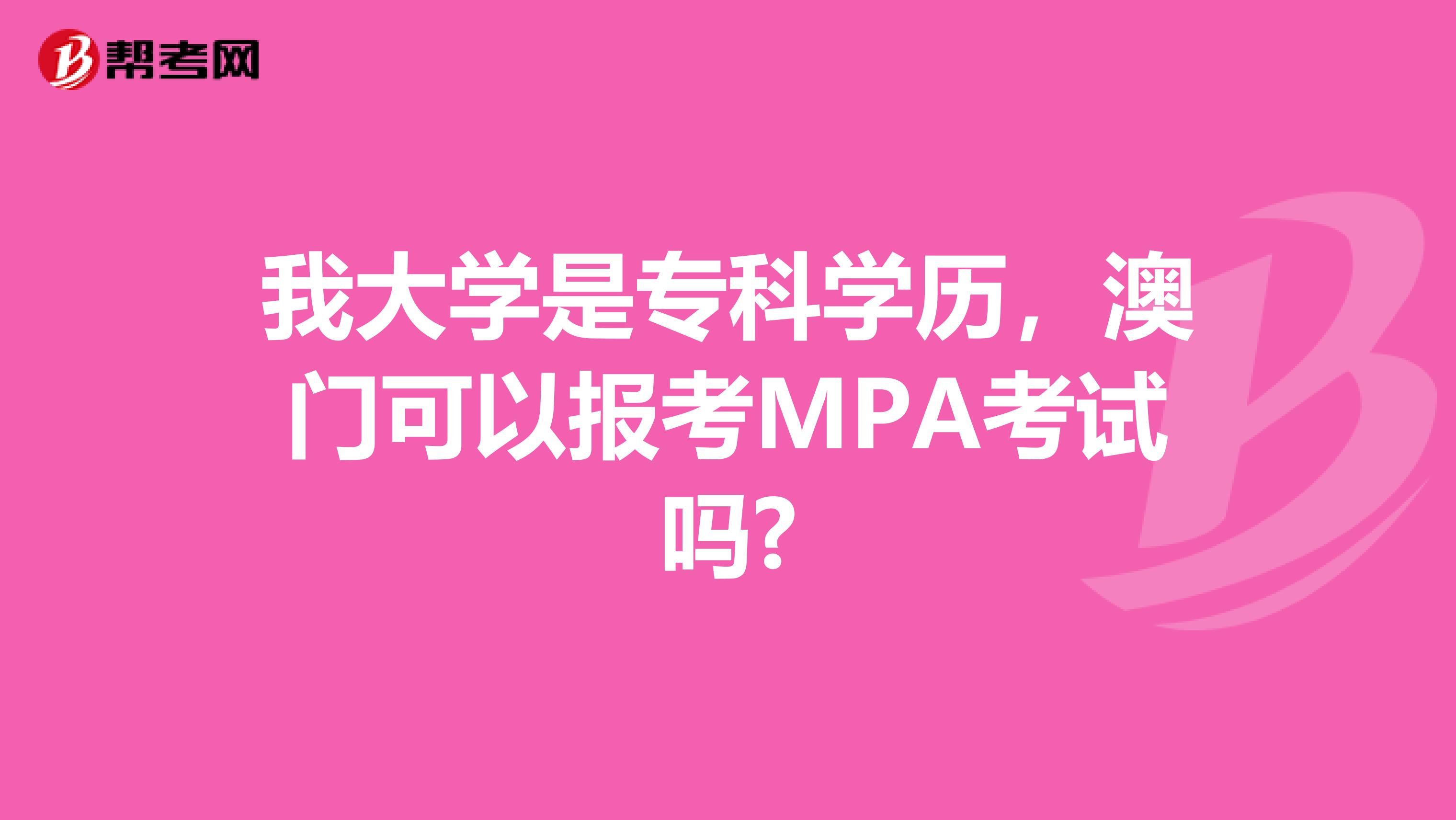 我大学是专科学历，澳门可以报考MPA考试吗?