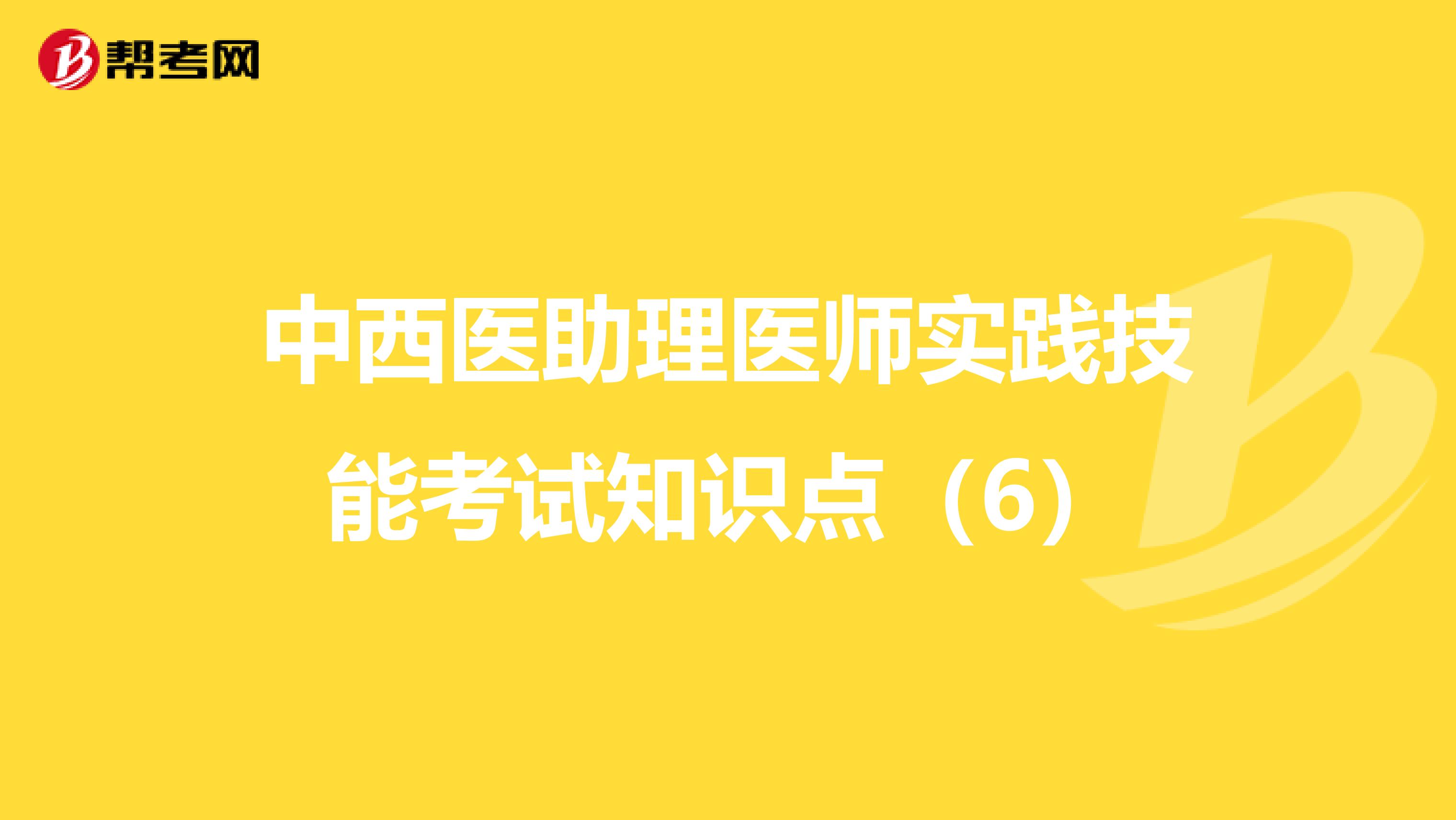 中西医助理医师实践技能考试知识点（6）