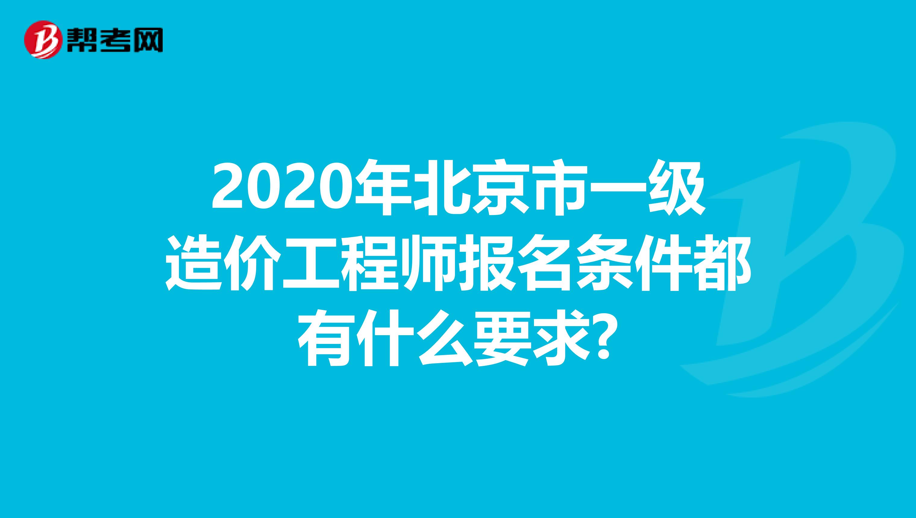 2020年北京市一级造价工程师报名条件都有什么要求?