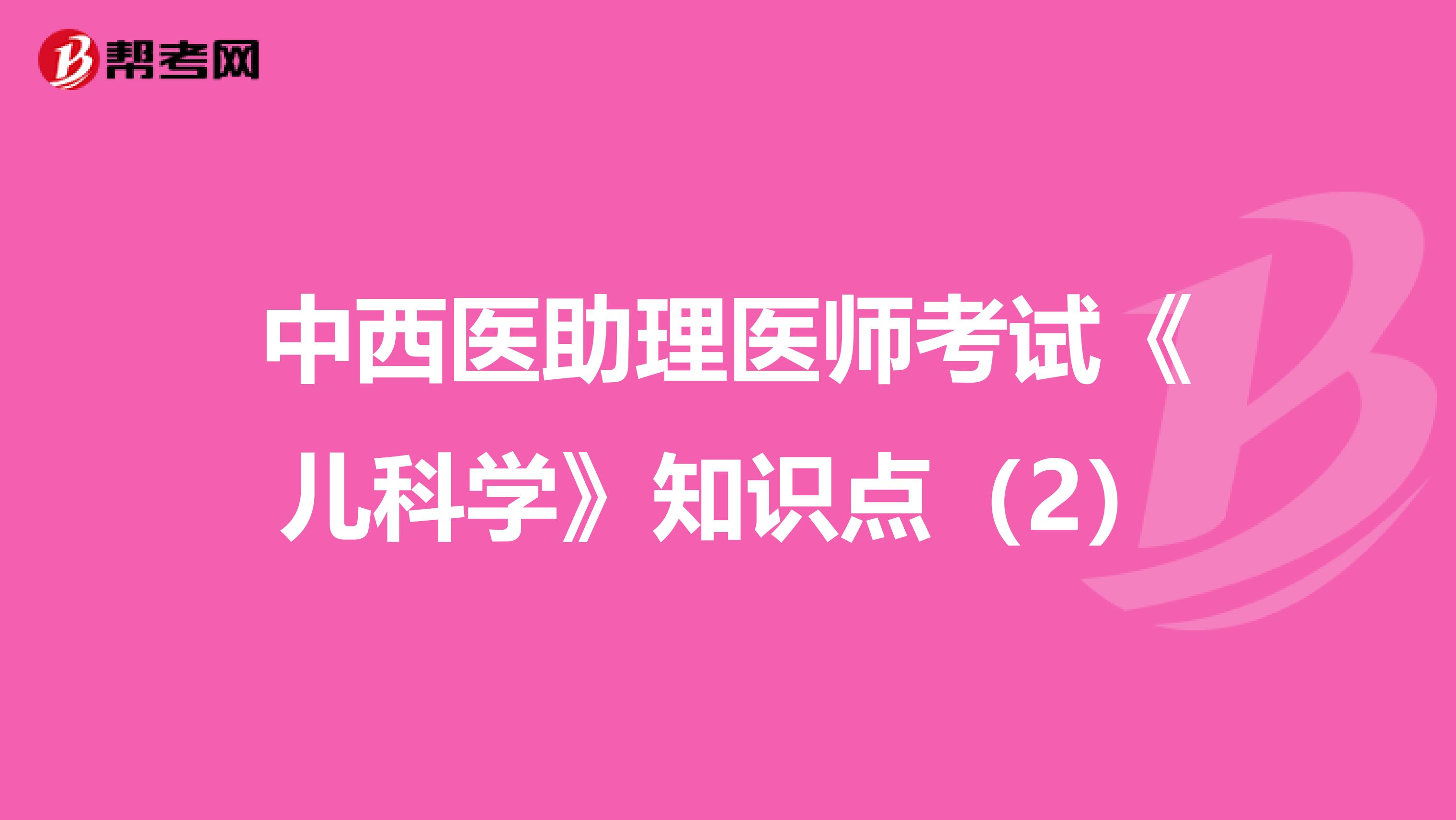 中西医助理医师考试《儿科学》知识点（2）
