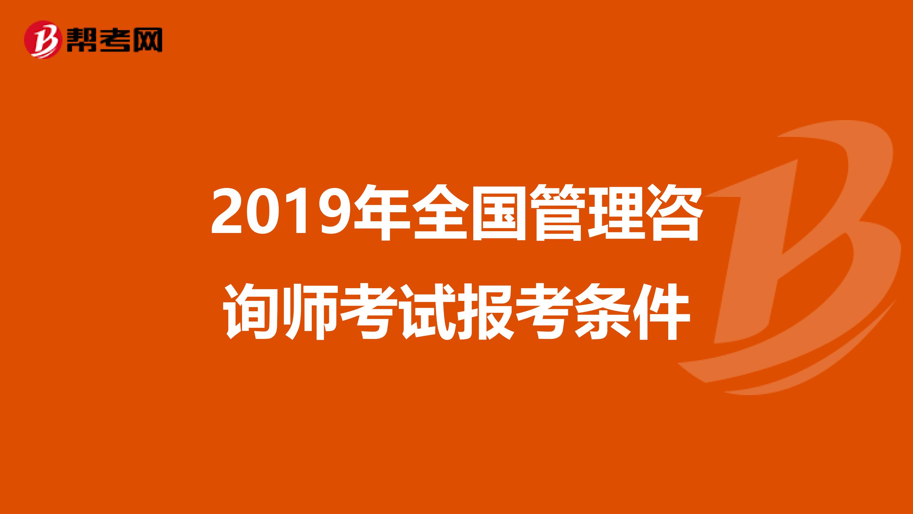 2019年全国管理咨询师考试报考条件