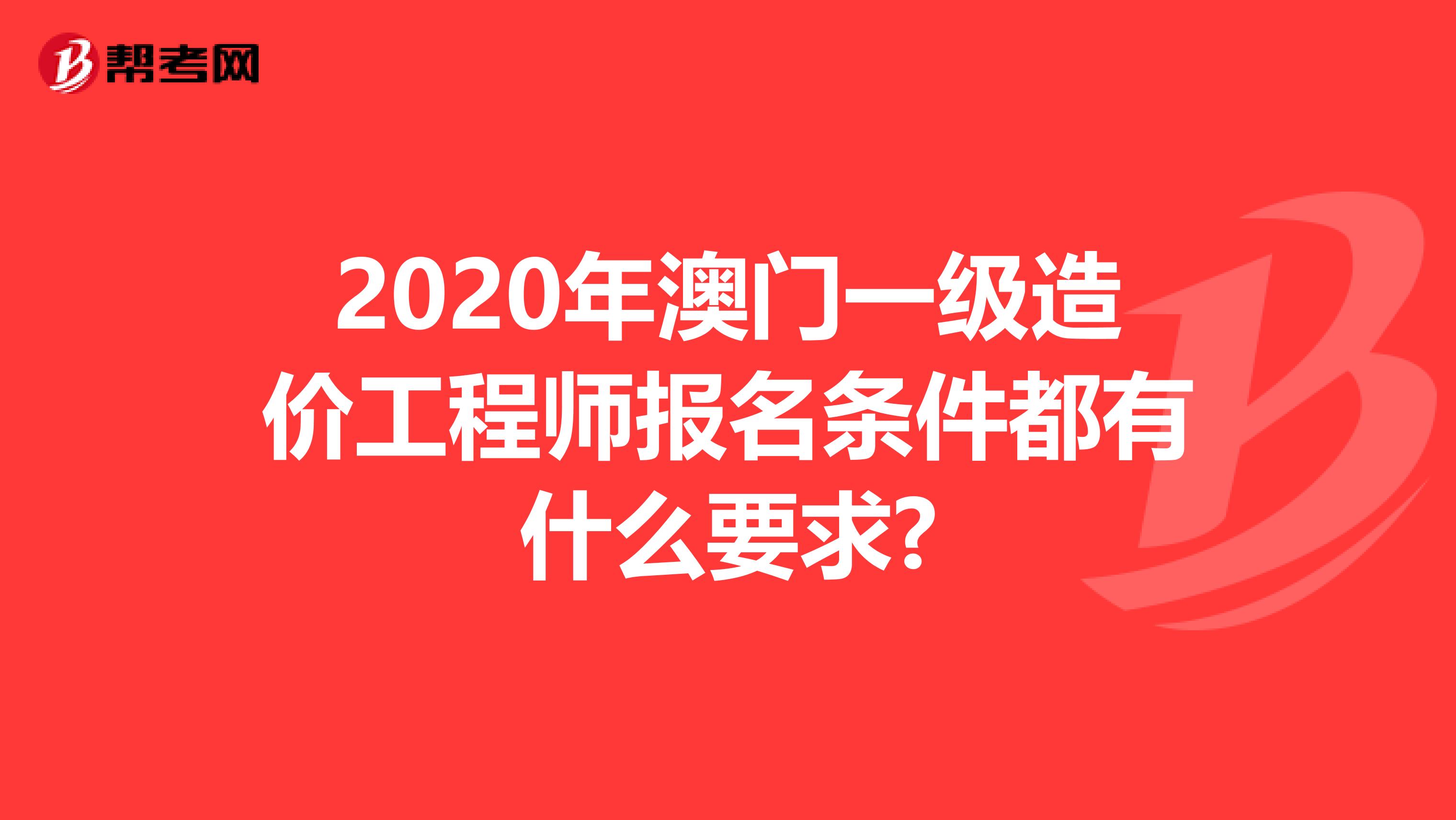 2020年澳门一级造价工程师报名条件都有什么要求?