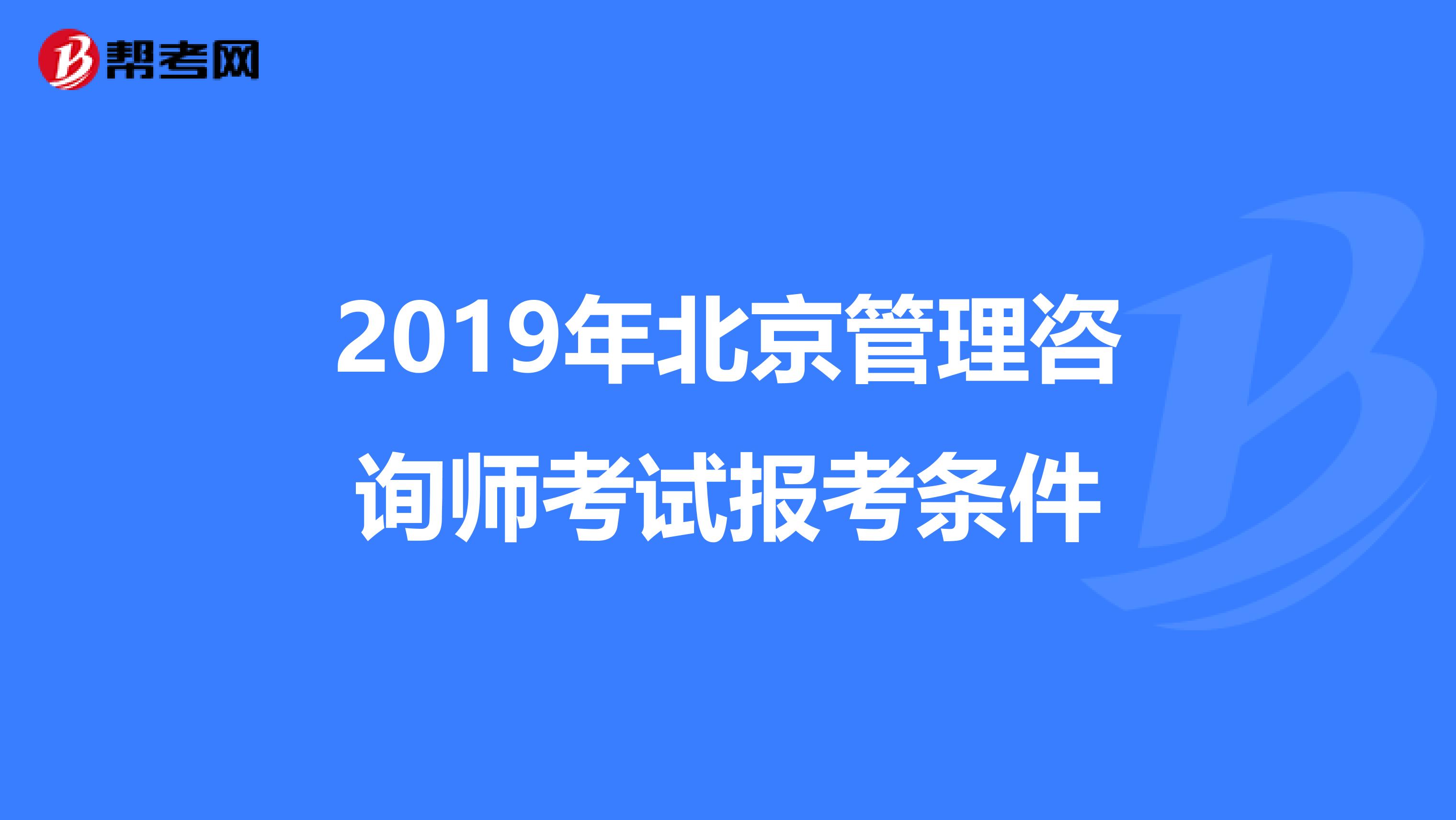 2019年北京管理咨询师考试报考条件