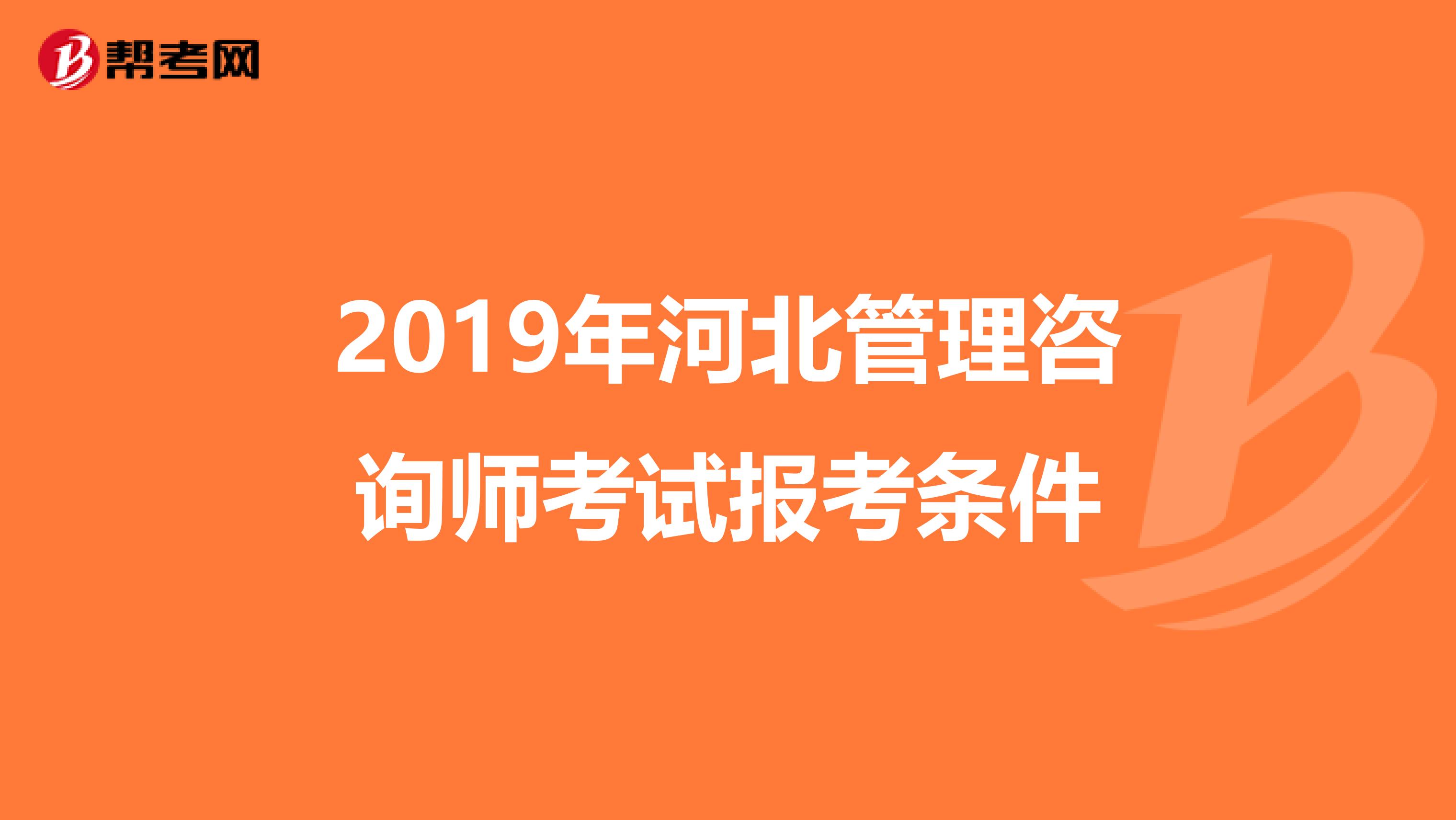 2019年河北管理咨询师考试报考条件