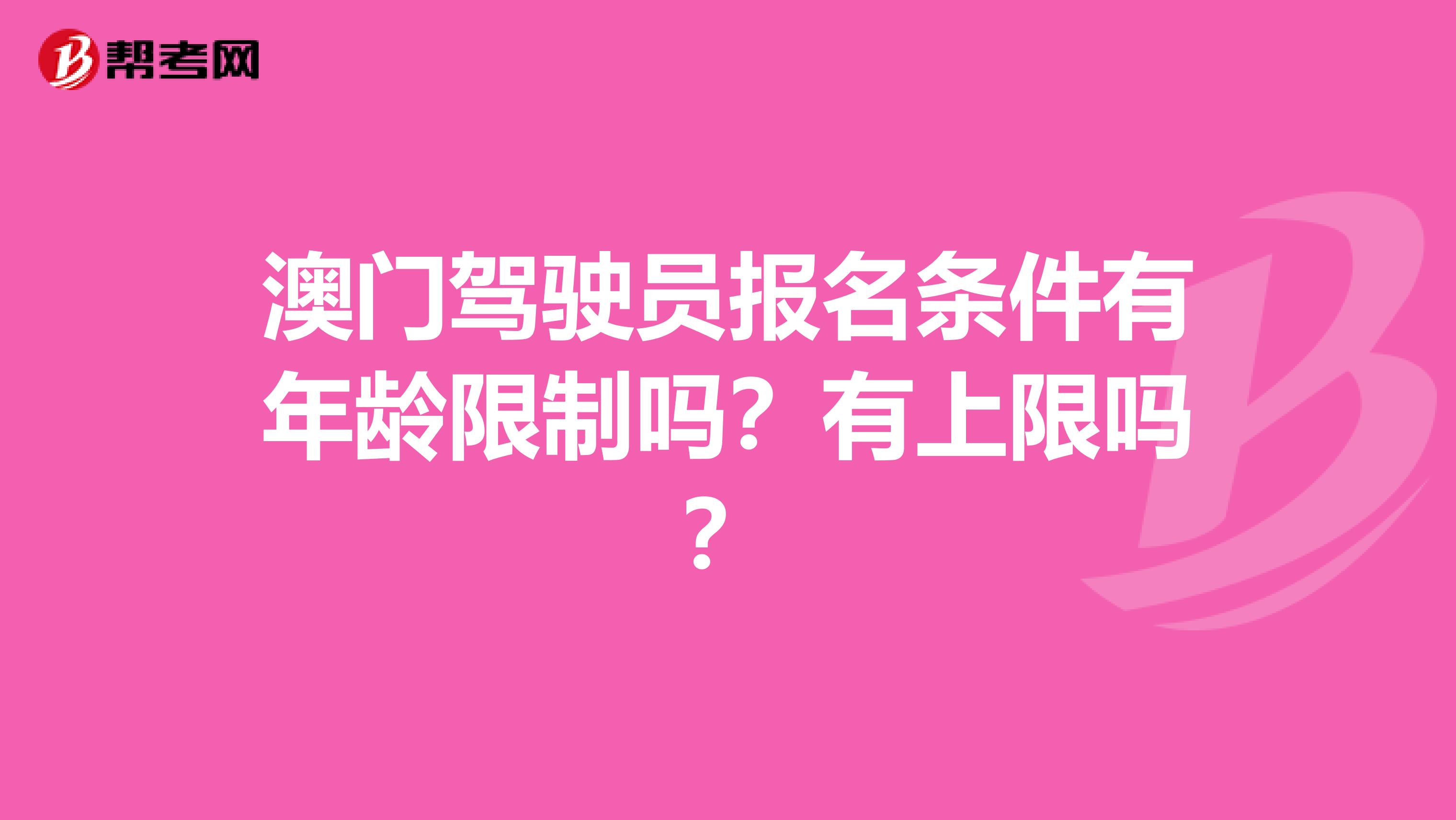 澳门驾驶员报名条件有年龄限制吗？有上限吗？