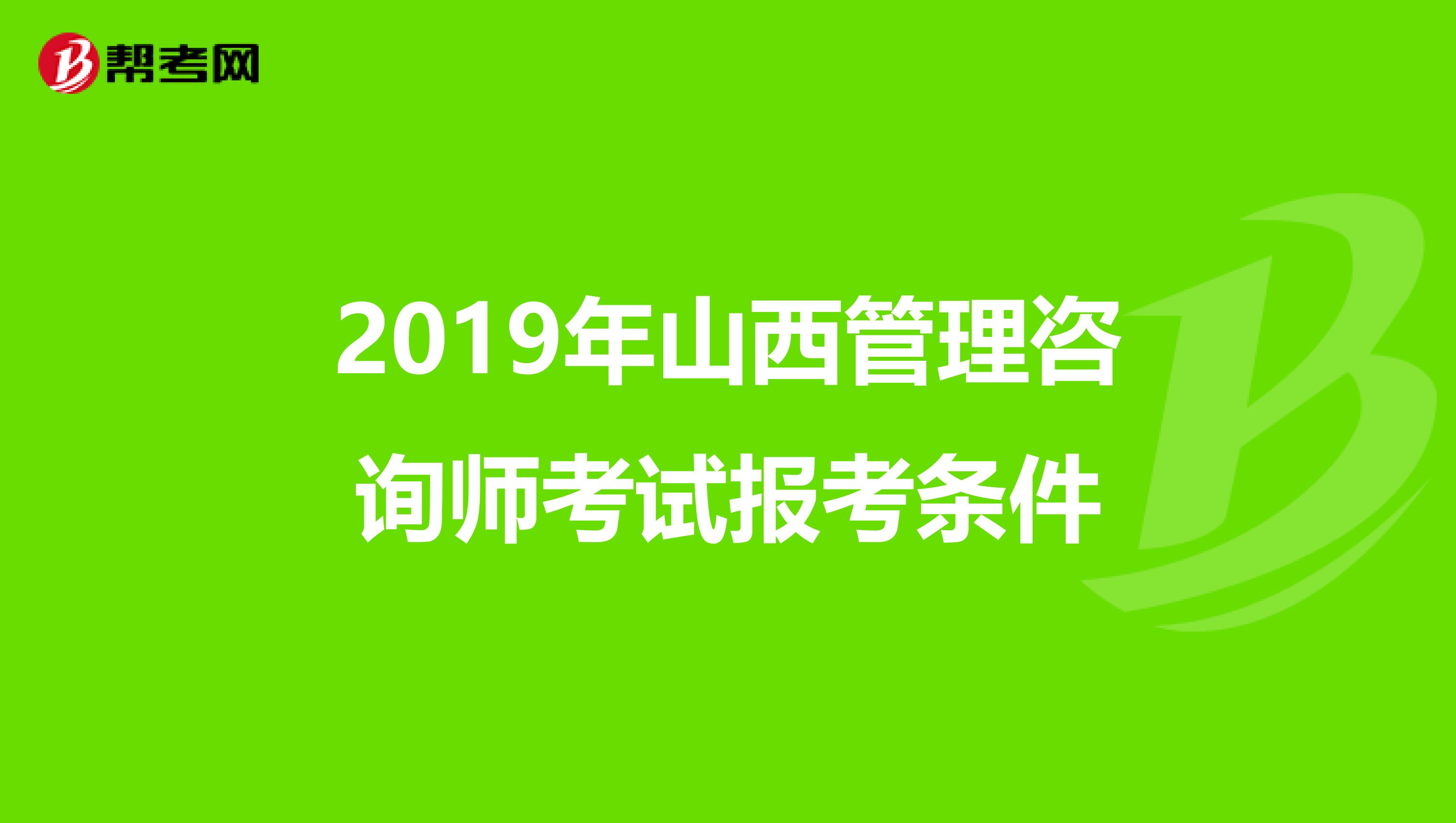 2019年山西管理咨询师考试报考条件
