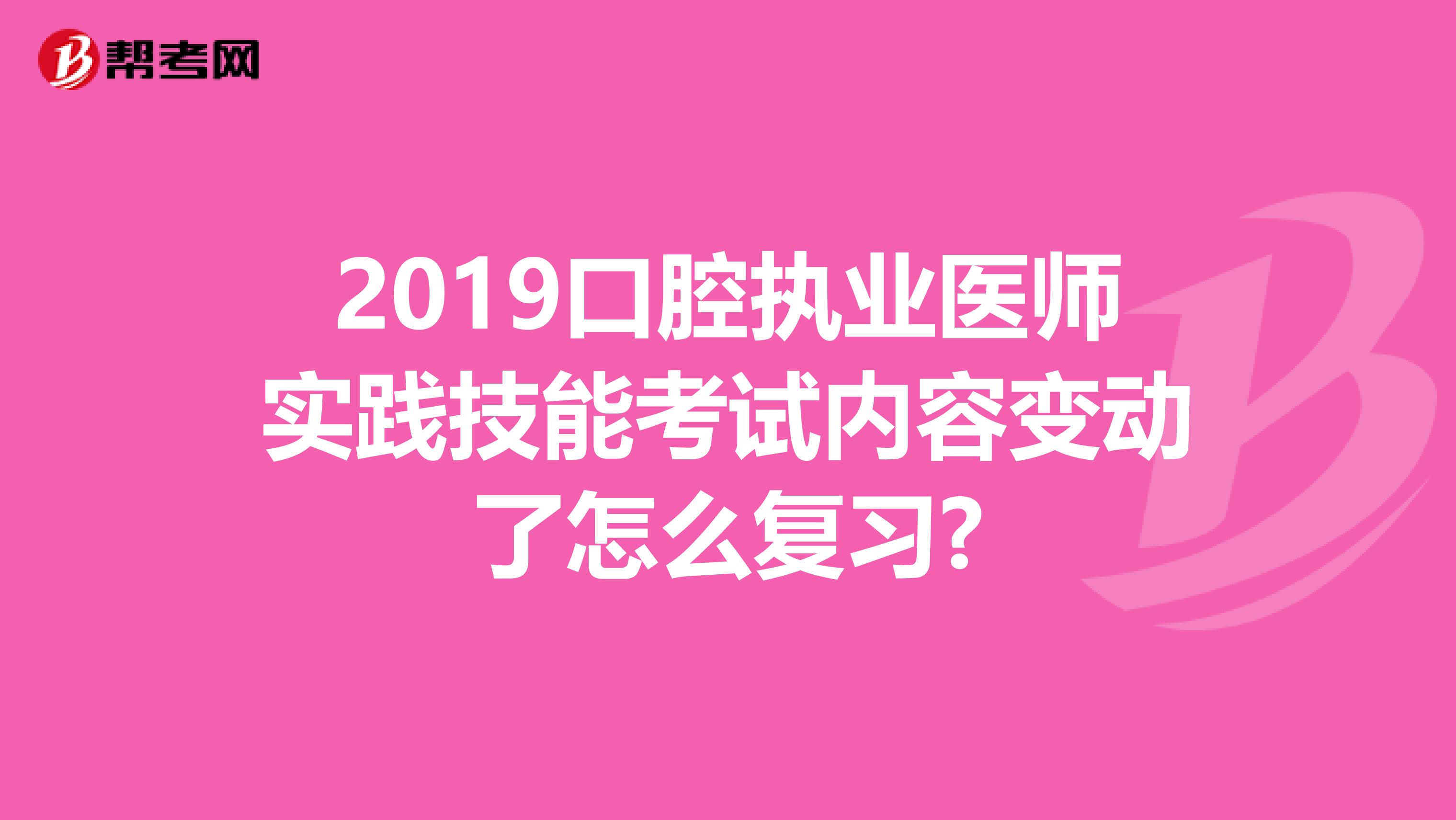 2019口腔执业医师实践技能考试内容变动了怎么复习?