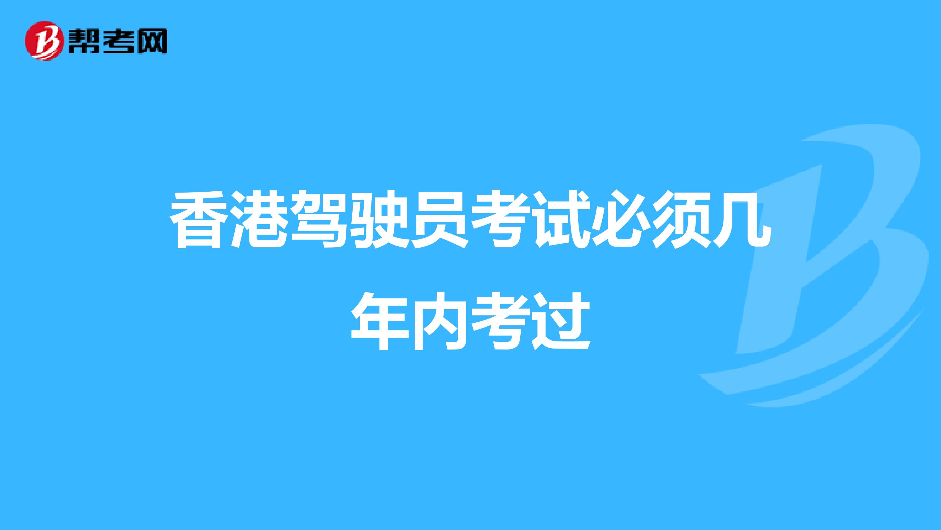 香港驾驶员考试必须几年内考过