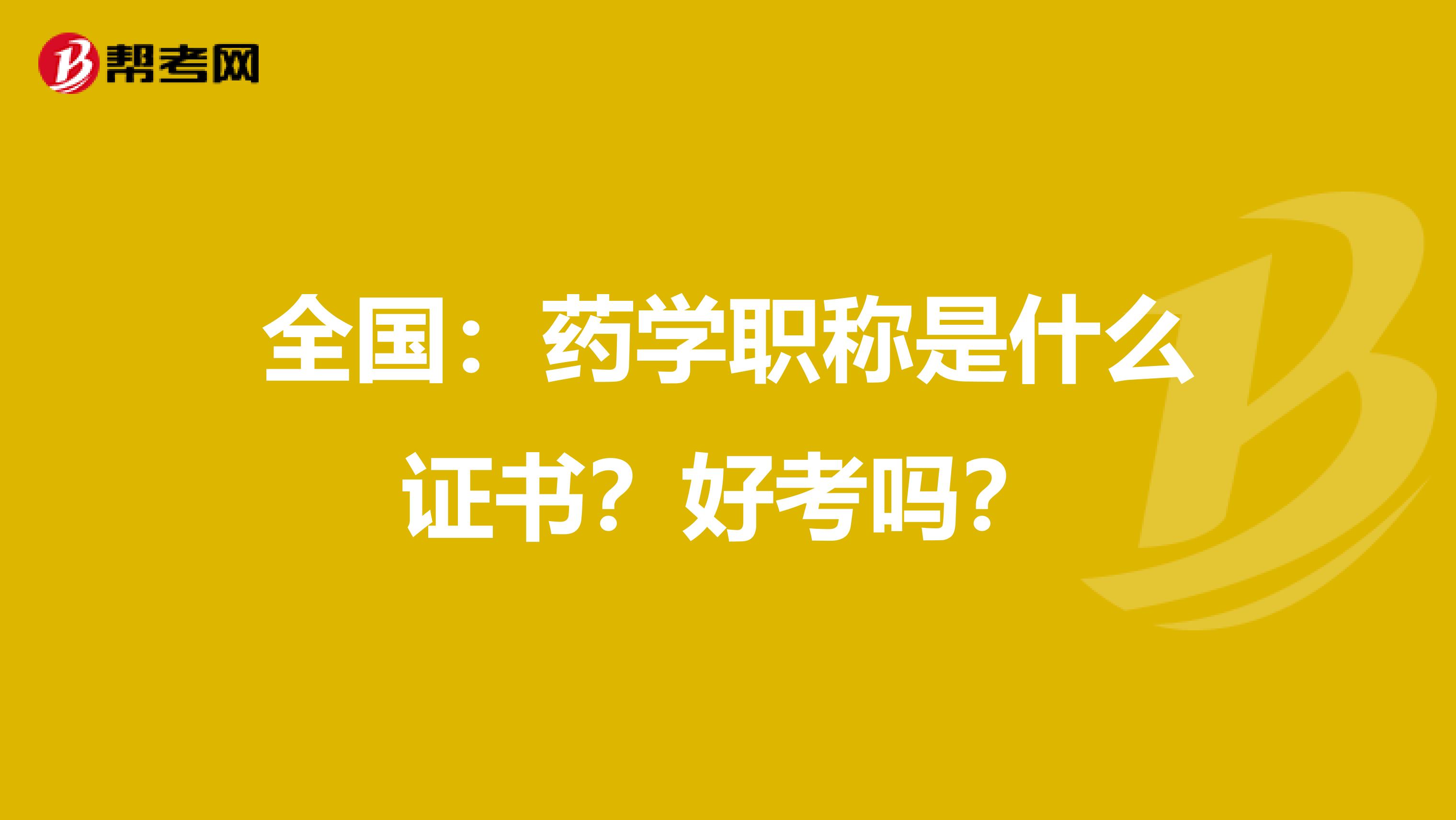 全国：药学职称是什么证书？好考吗？