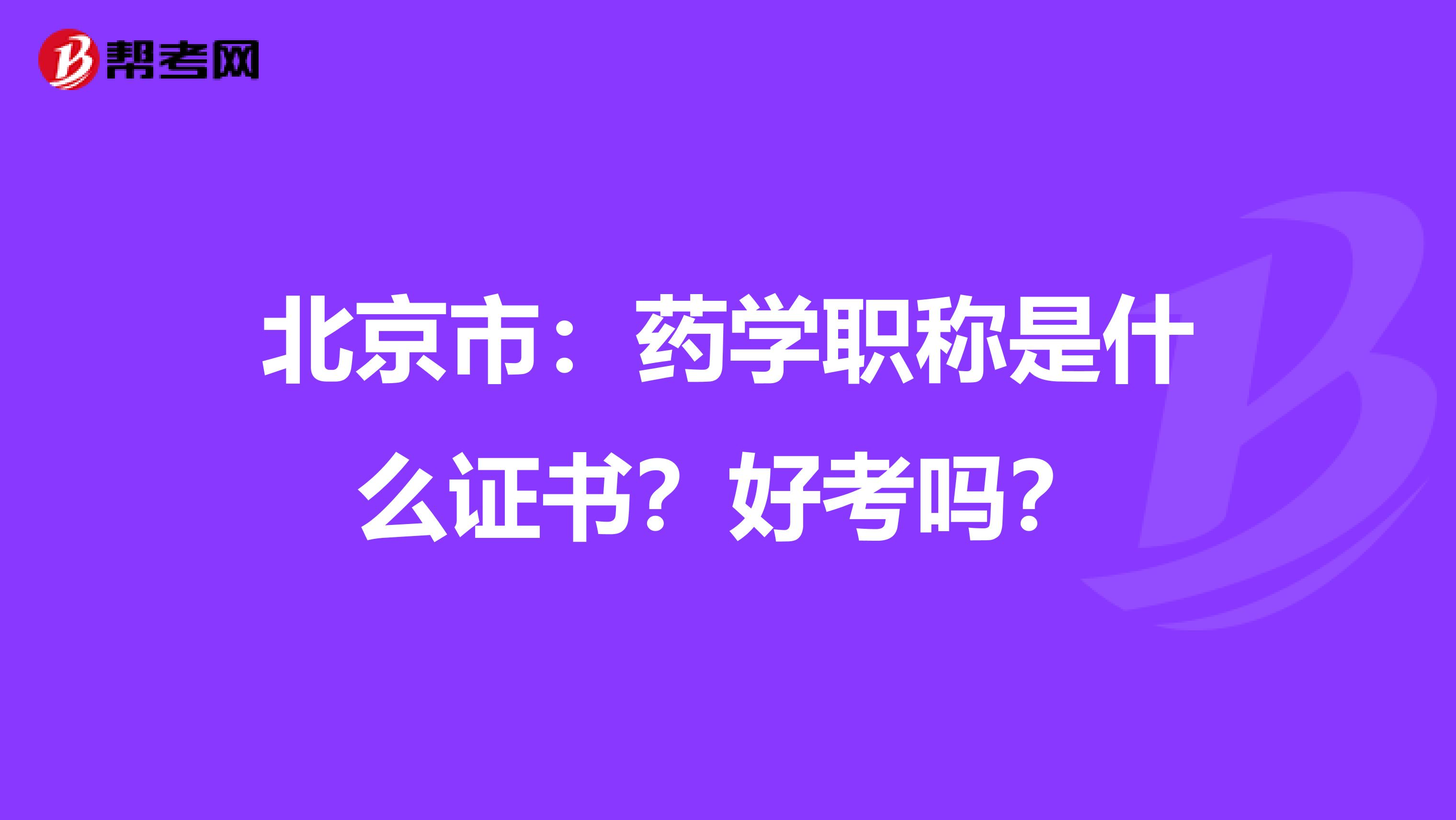 北京市:药学职称是什么证书?好考吗?