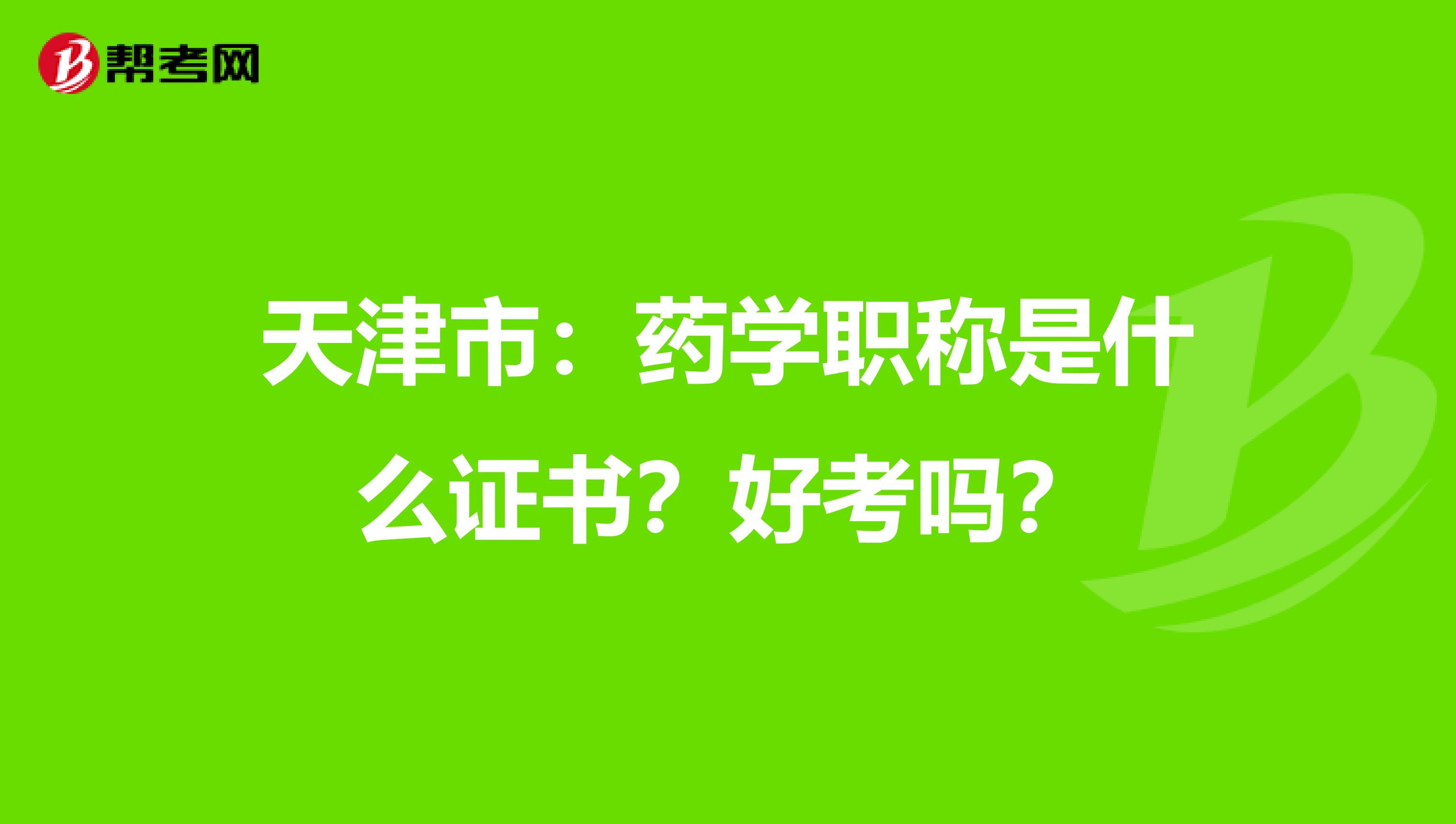 天津市：药学职称是什么证书？好考吗？