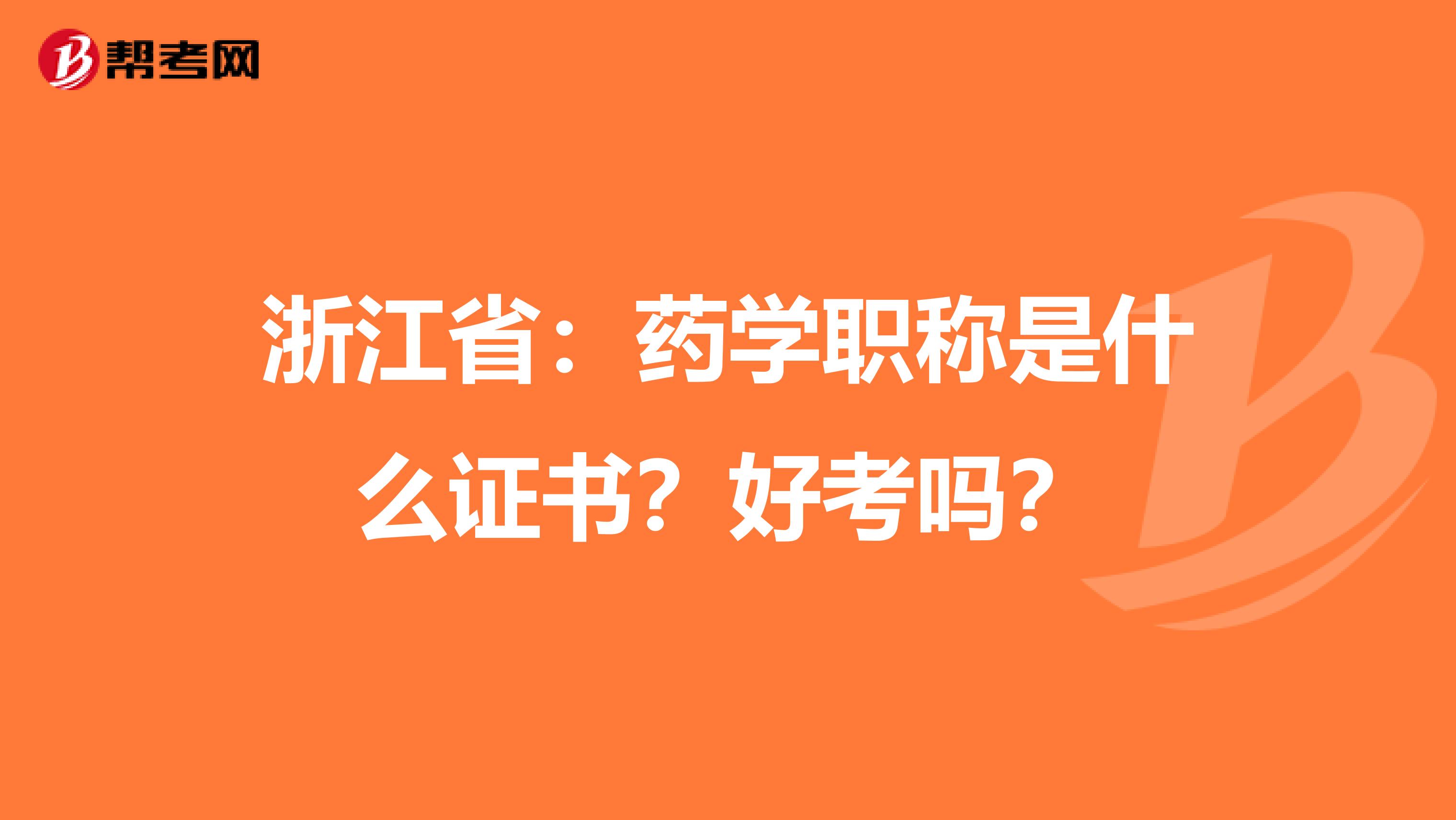 浙江省：药学职称是什么证书？好考吗？