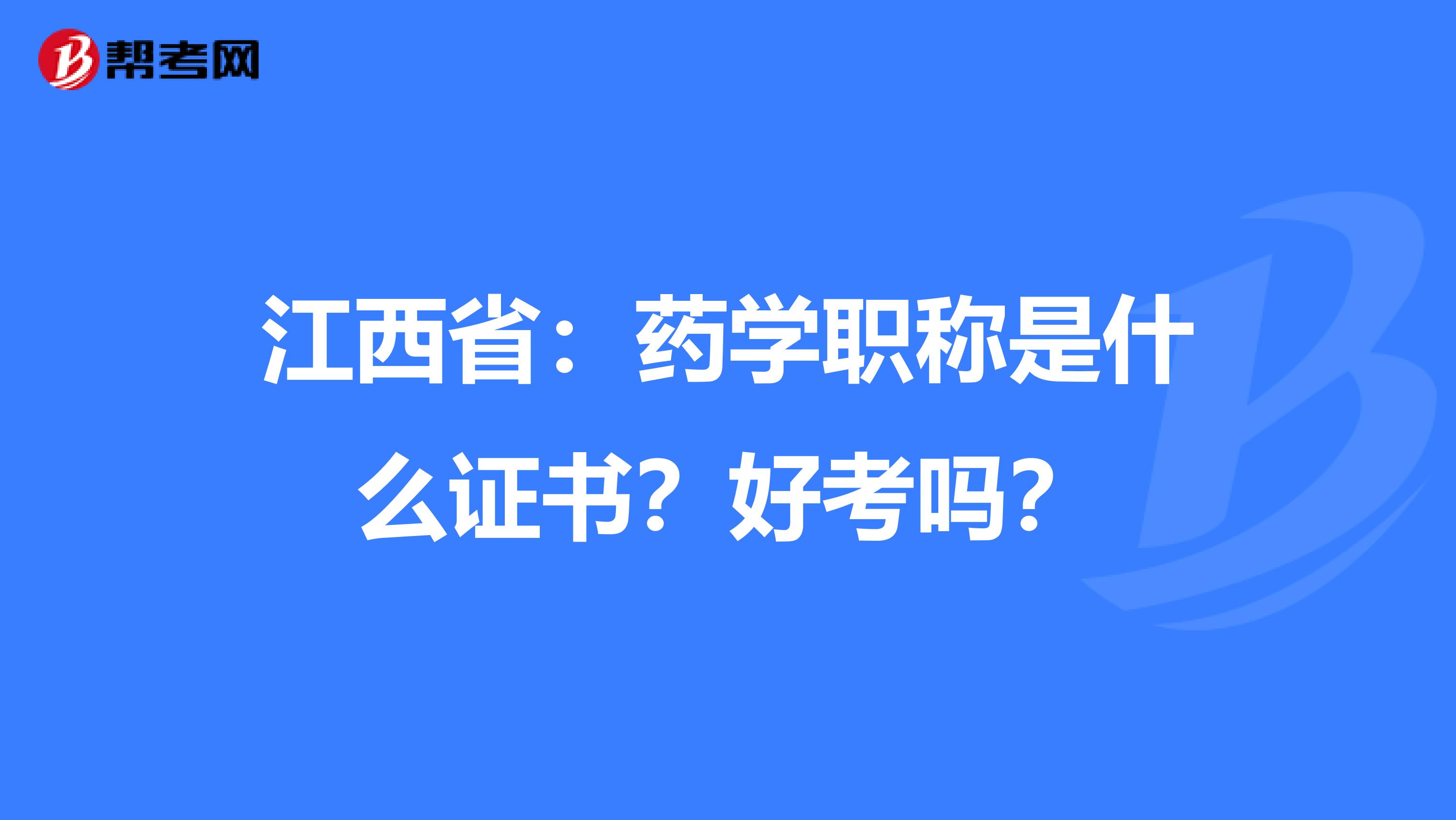 江西省：药学职称是什么证书？好考吗？