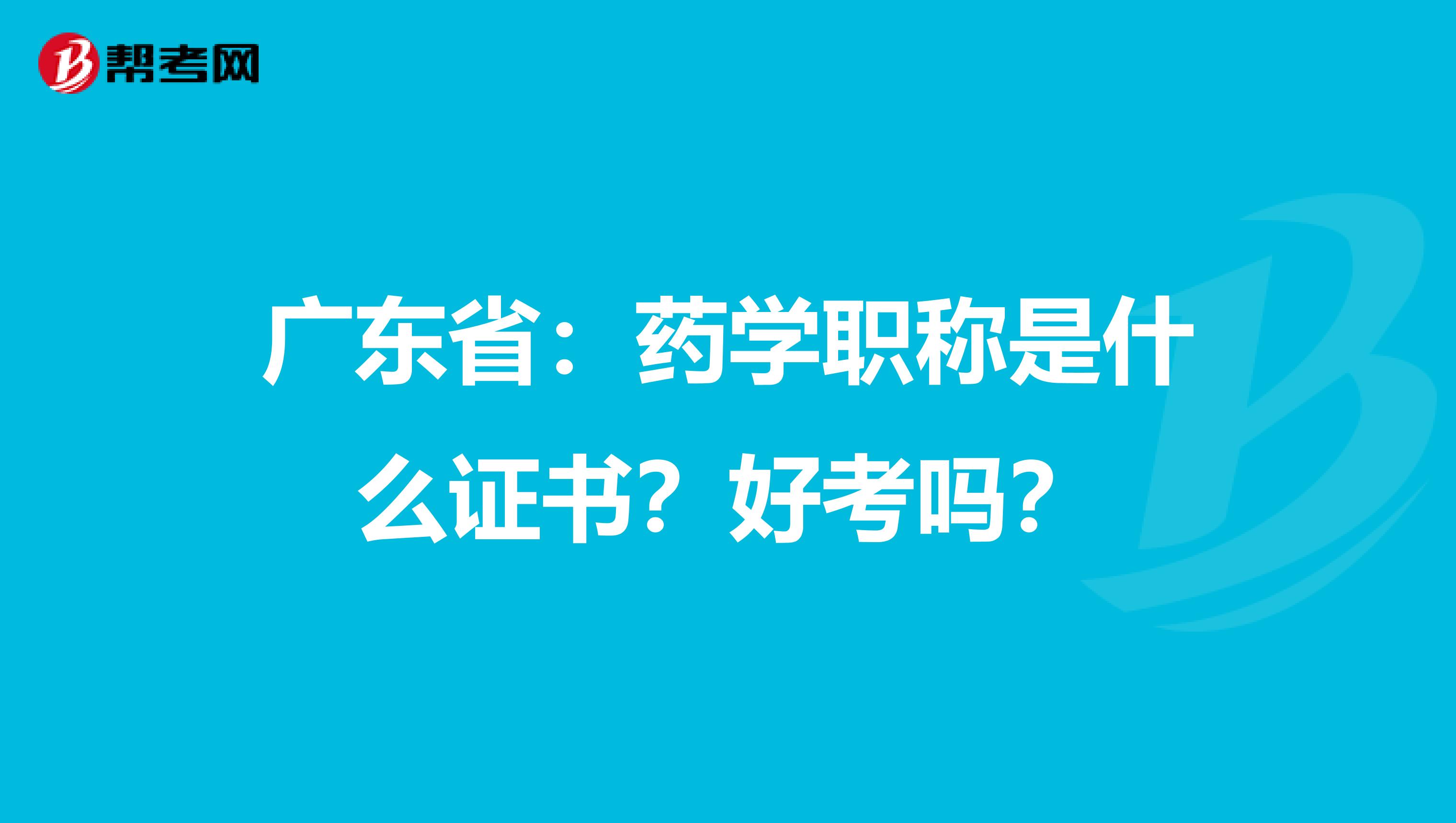 广东省：药学职称是什么证书？好考吗？