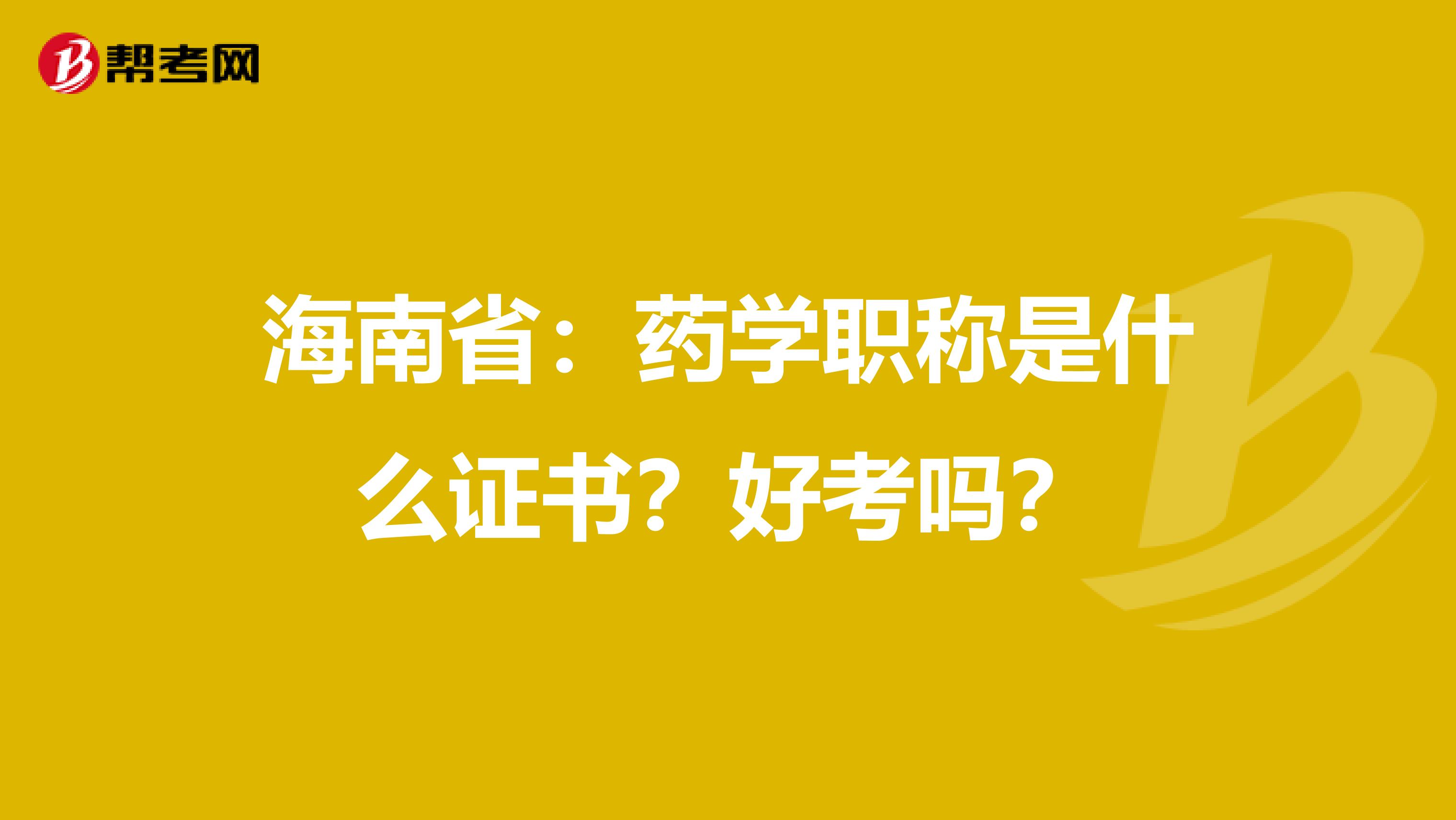 海南省：药学职称是什么证书？好考吗？