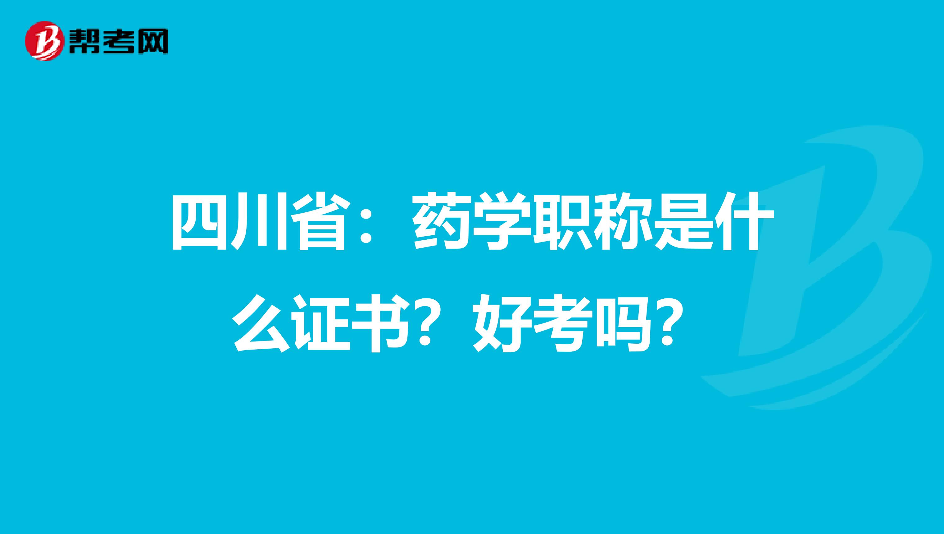 四川省：药学职称是什么证书？好考吗？