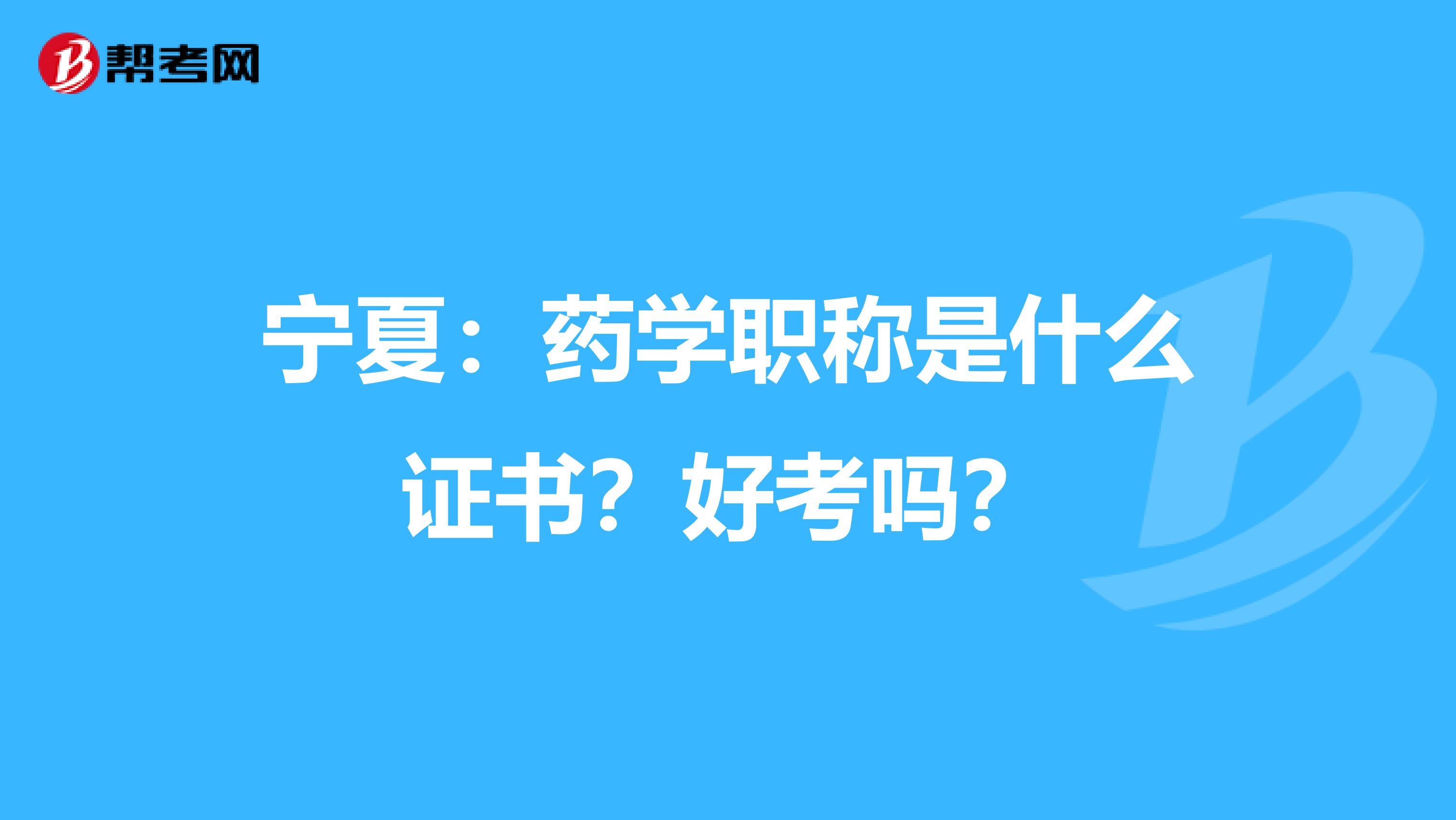 寧夏：藥學職稱是什么證書？好考嗎？