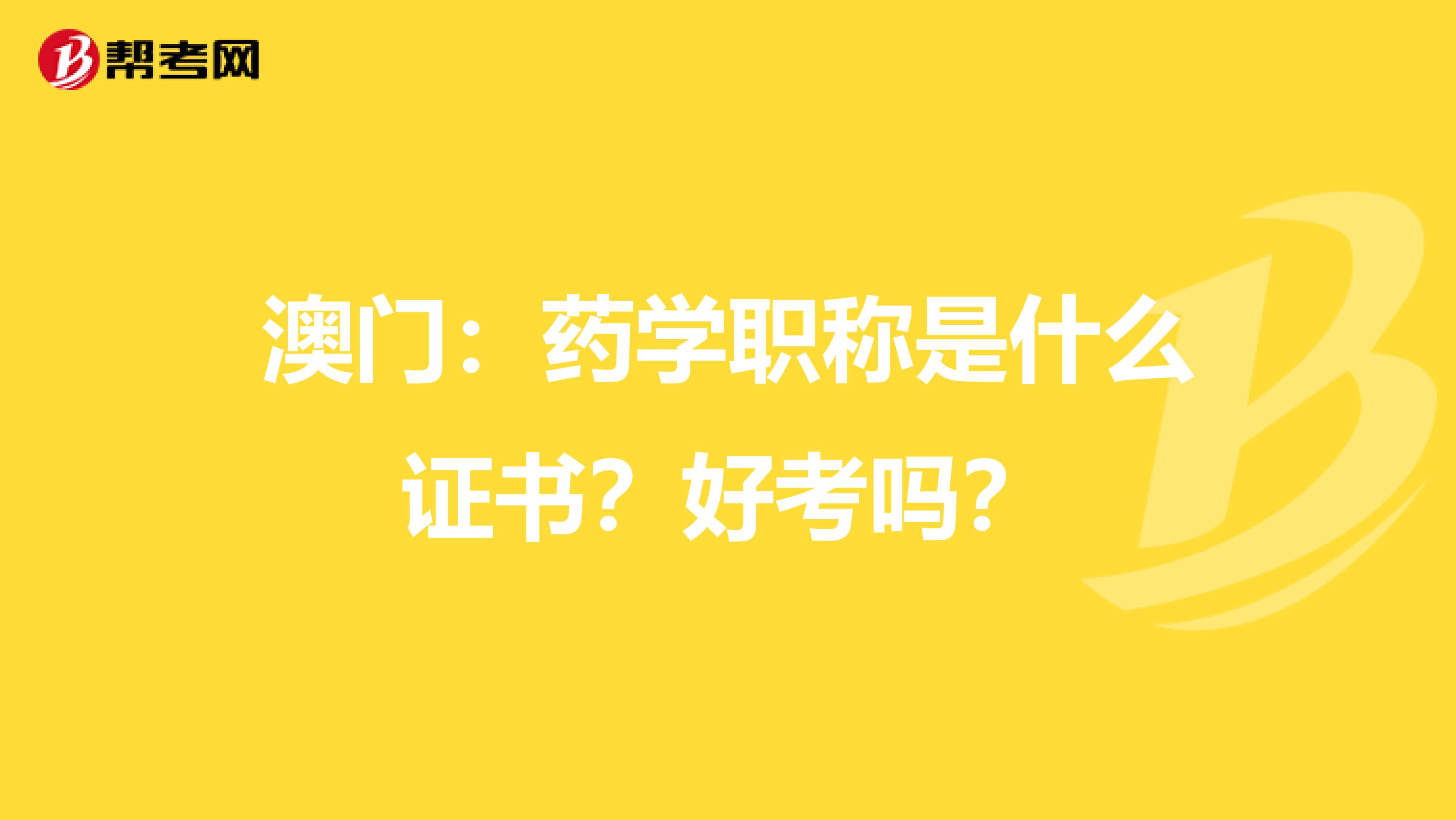 澳门：药学职称是什么证书？好考吗？