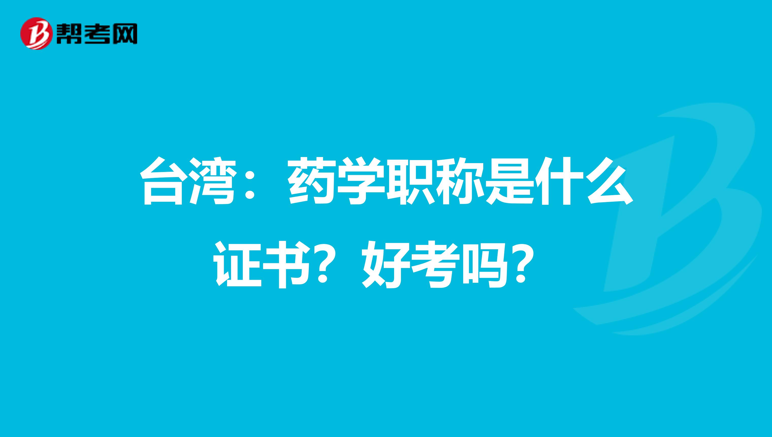 台湾：药学职称是什么证书？好考吗？