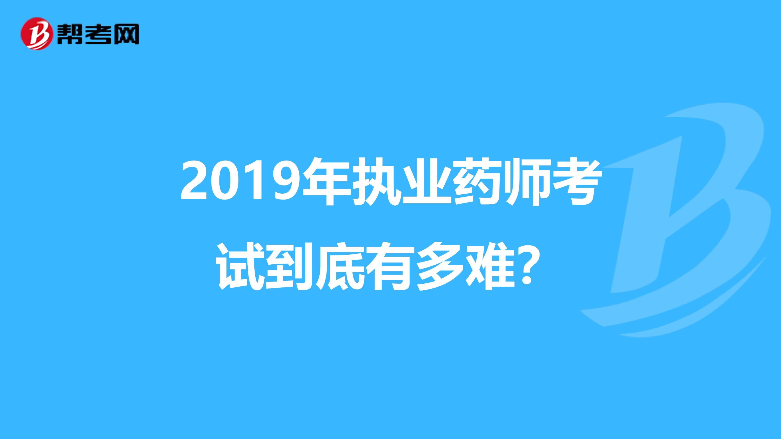 2019年执业药师考试到底有多难？