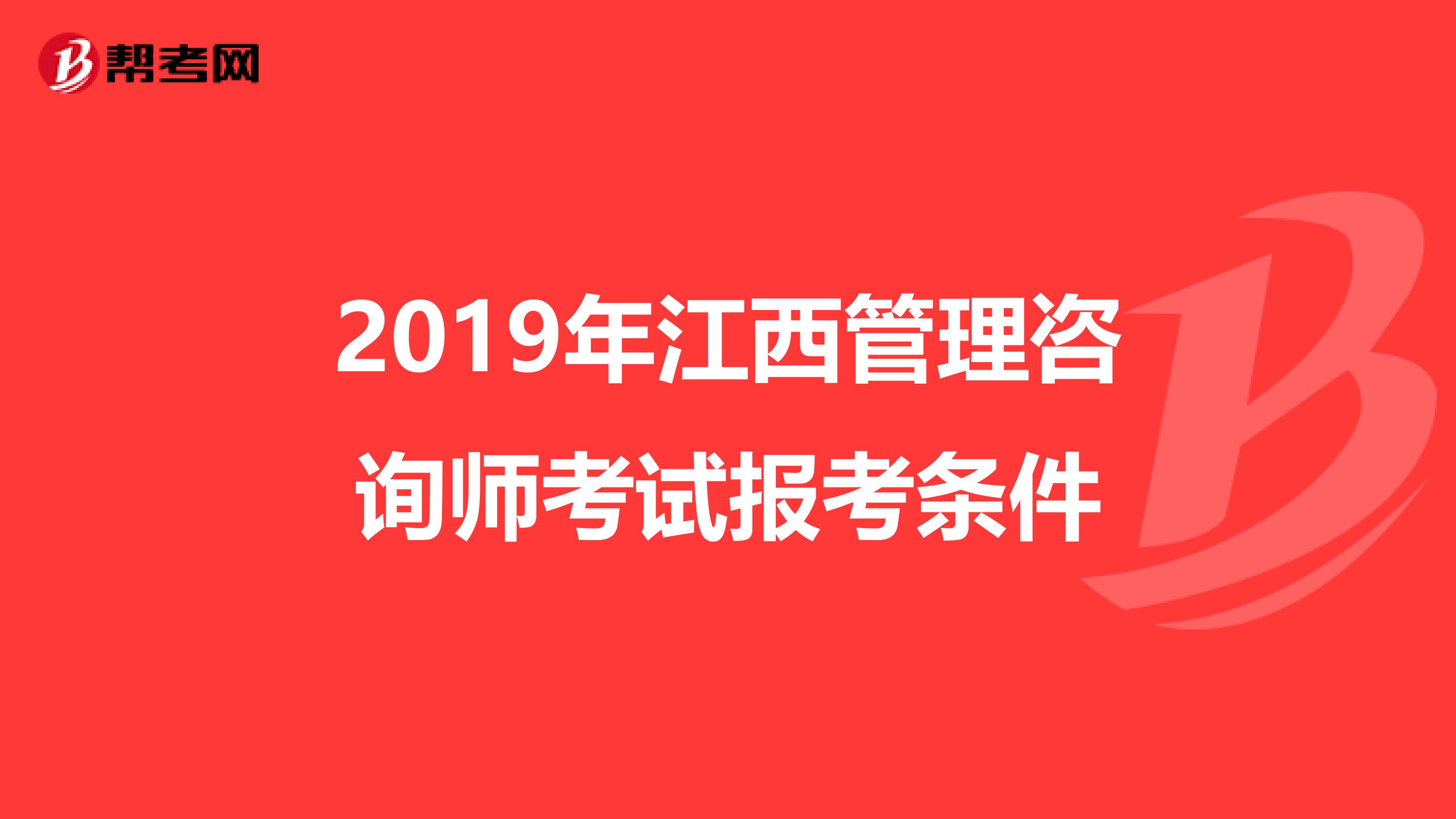 2019年江西管理咨询师考试报考条件