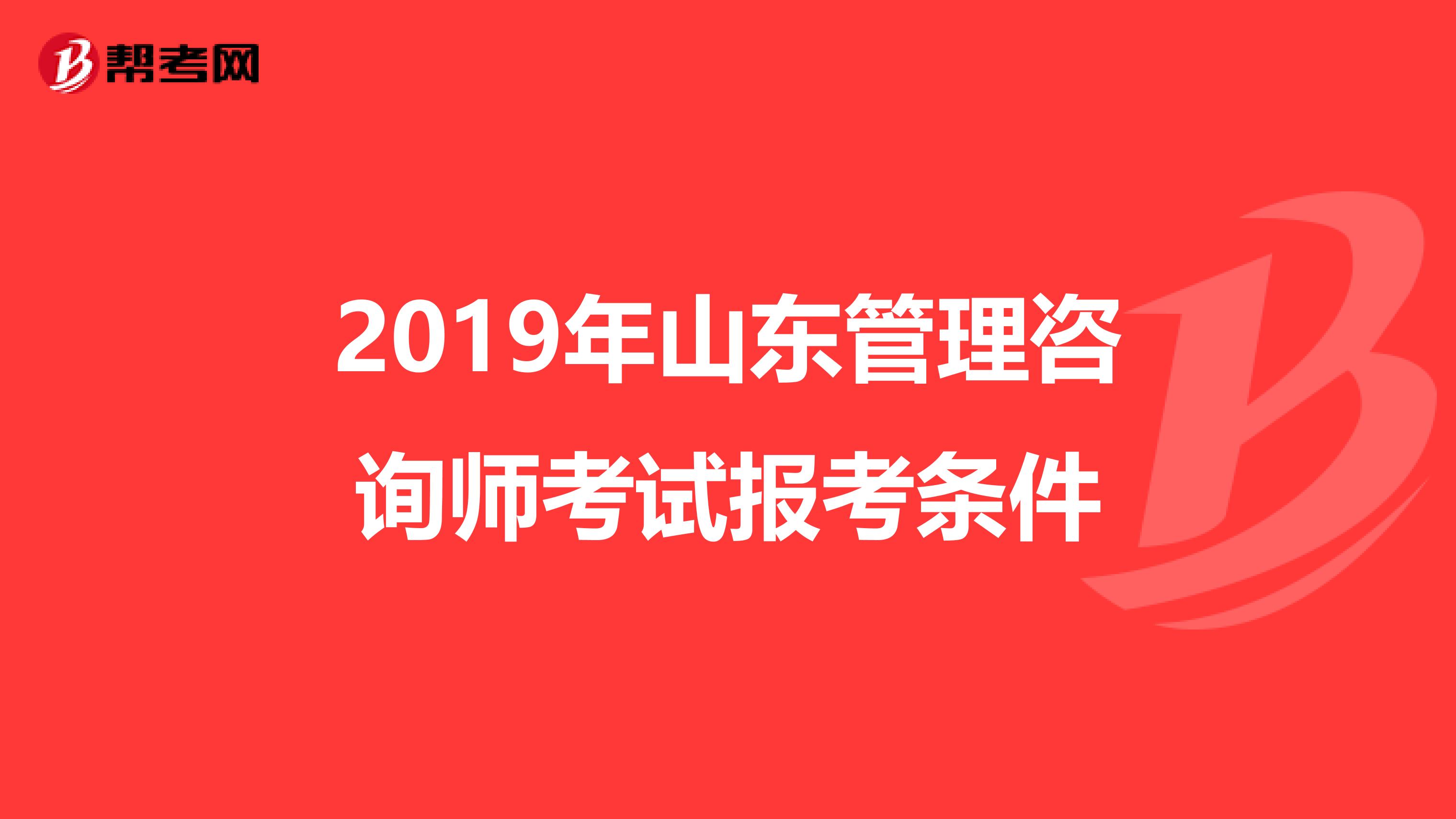 2019年山东管理咨询师考试报考条件