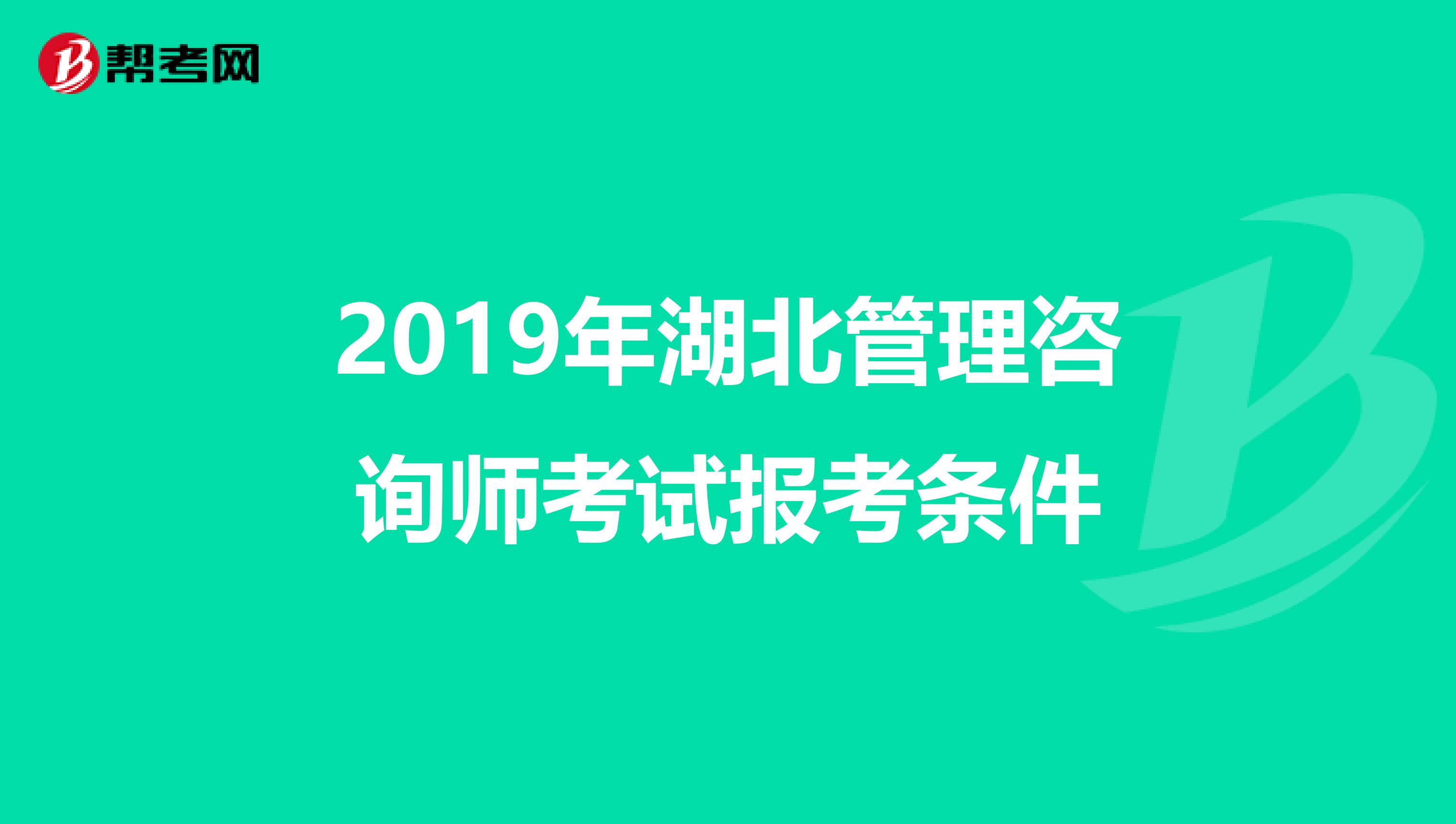 2019年湖北管理咨询师考试报考条件