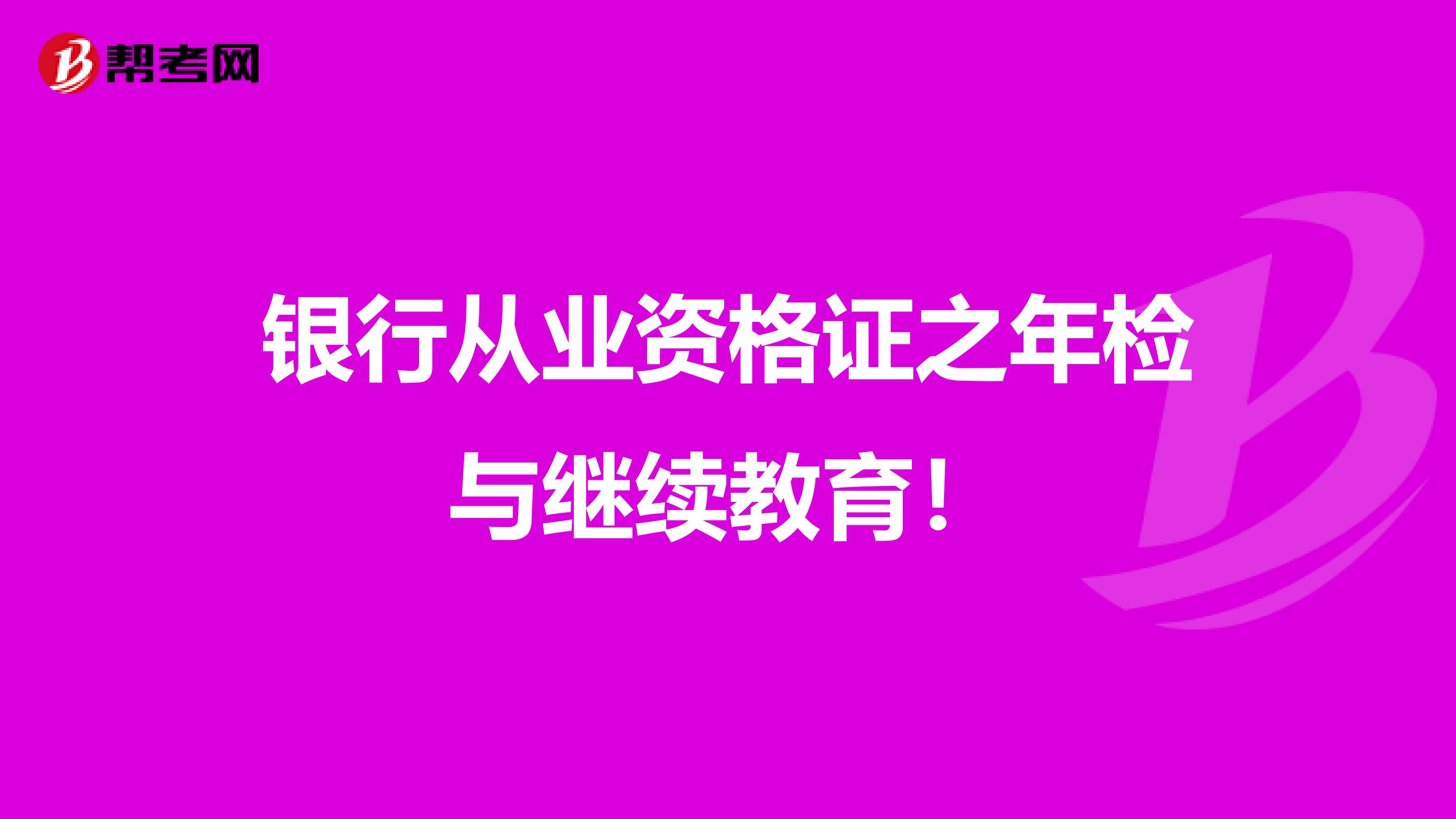 银行从业资格证之年检与继续教育！