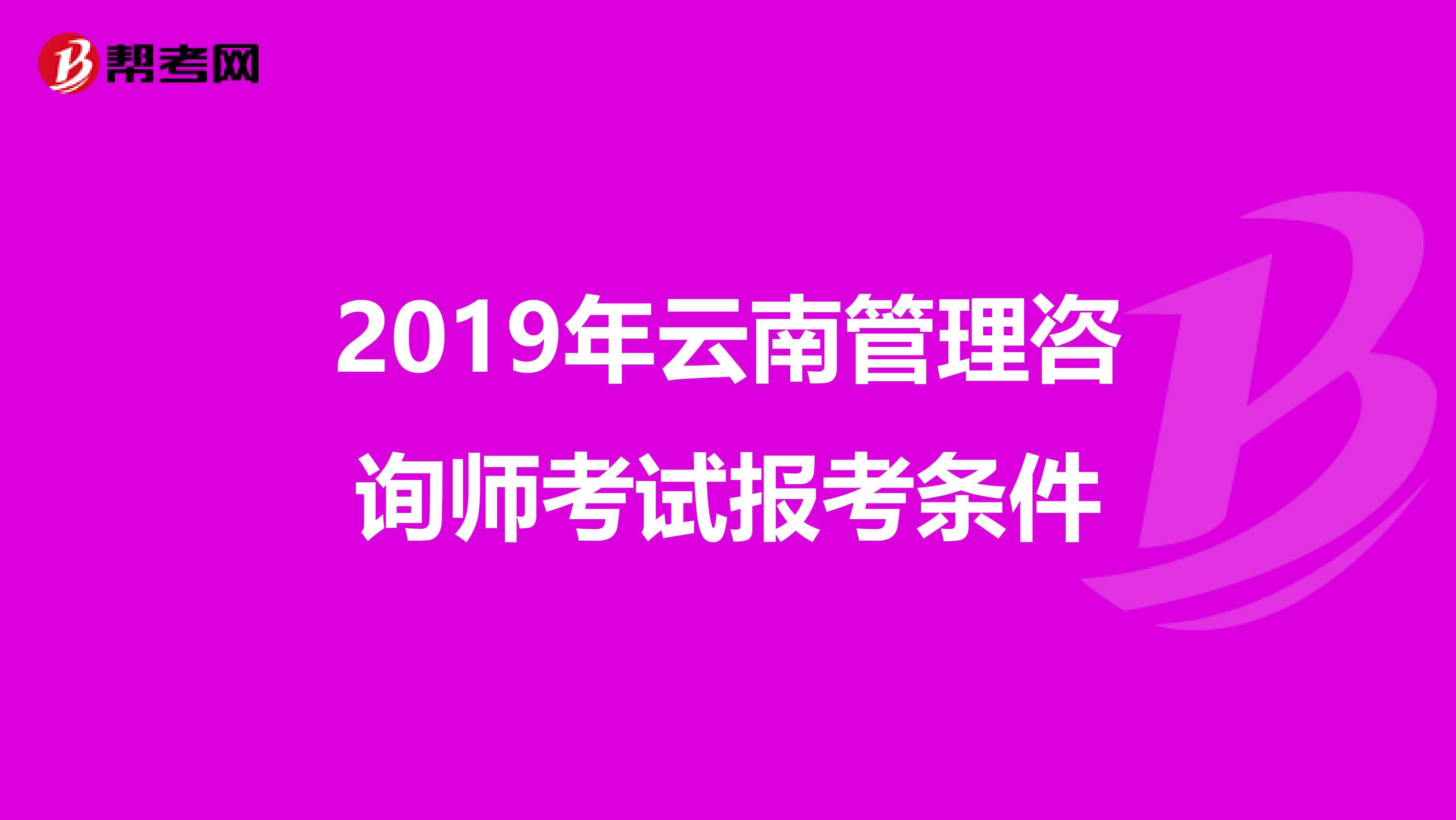 2019年云南管理咨询师考试报考条件