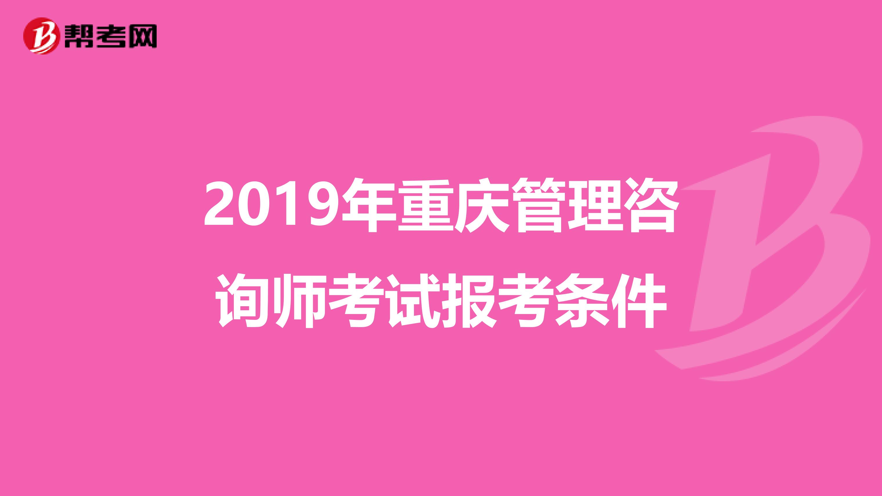 2019年重庆管理咨询师考试报考条件