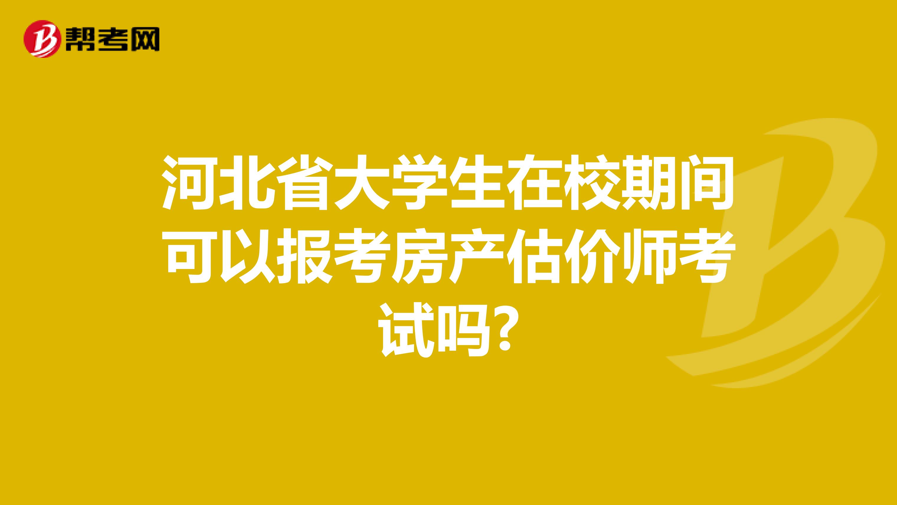 河北省大学生在校期间可以报考房产估价师考试吗?