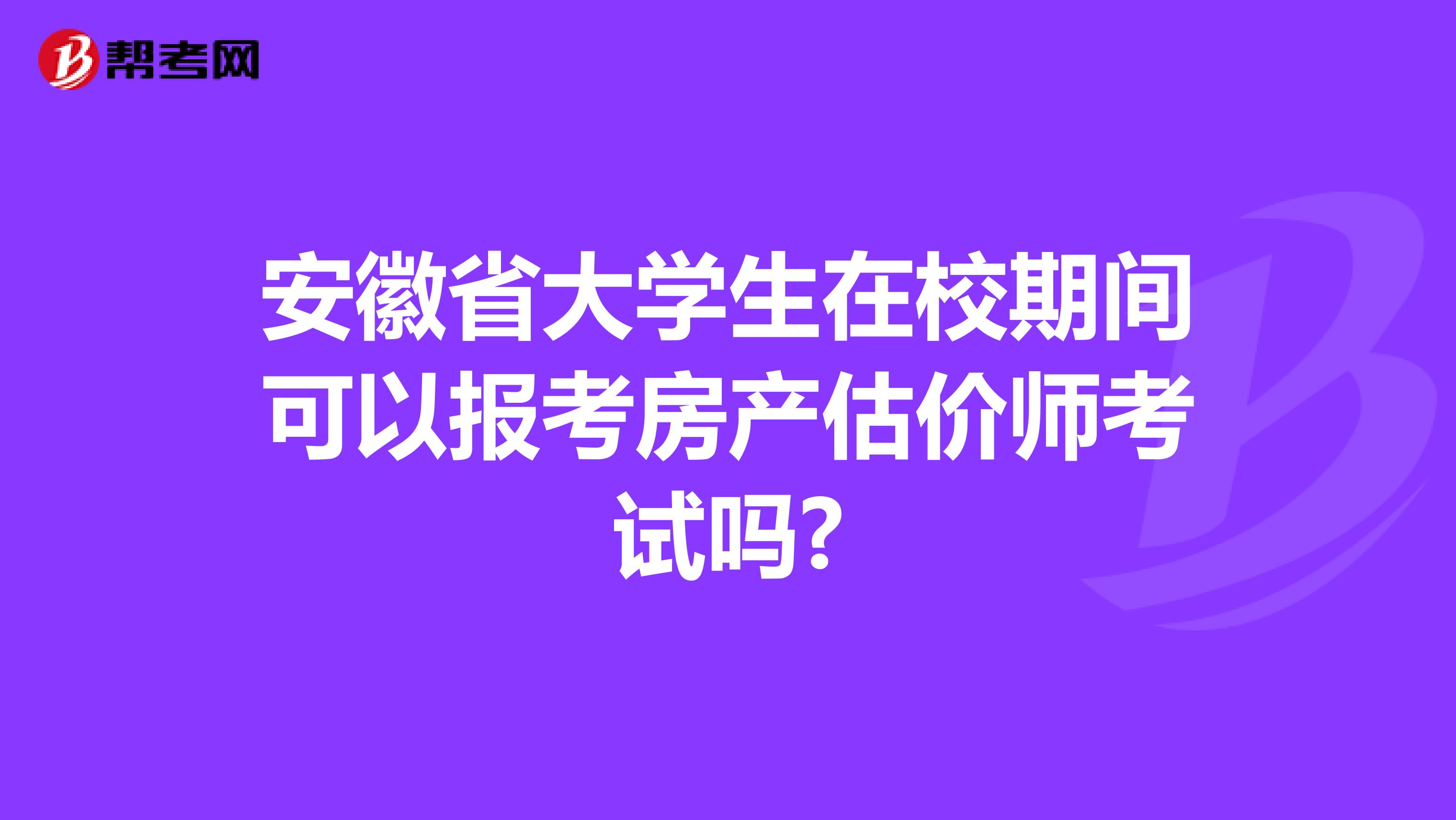 安徽省大学生在校期间可以报考房产估价师考试吗?