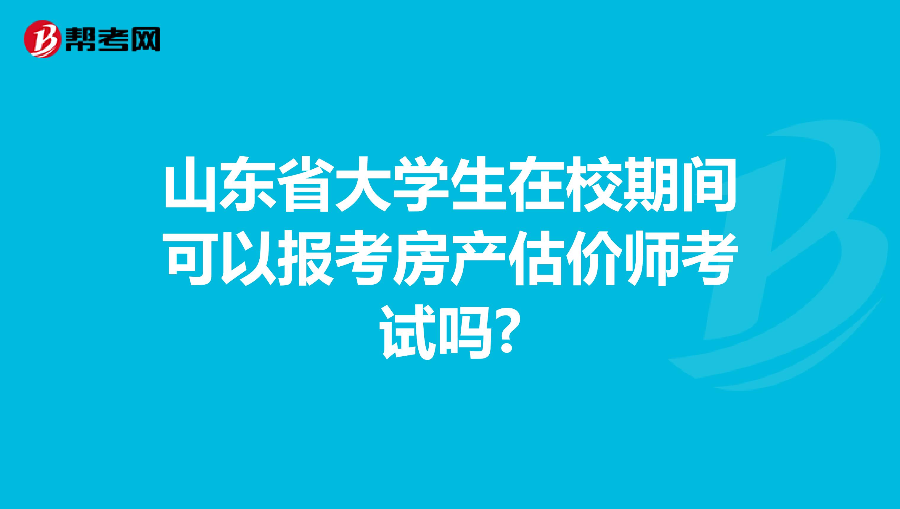 山东省大学生在校期间可以报考房产估价师考试吗?