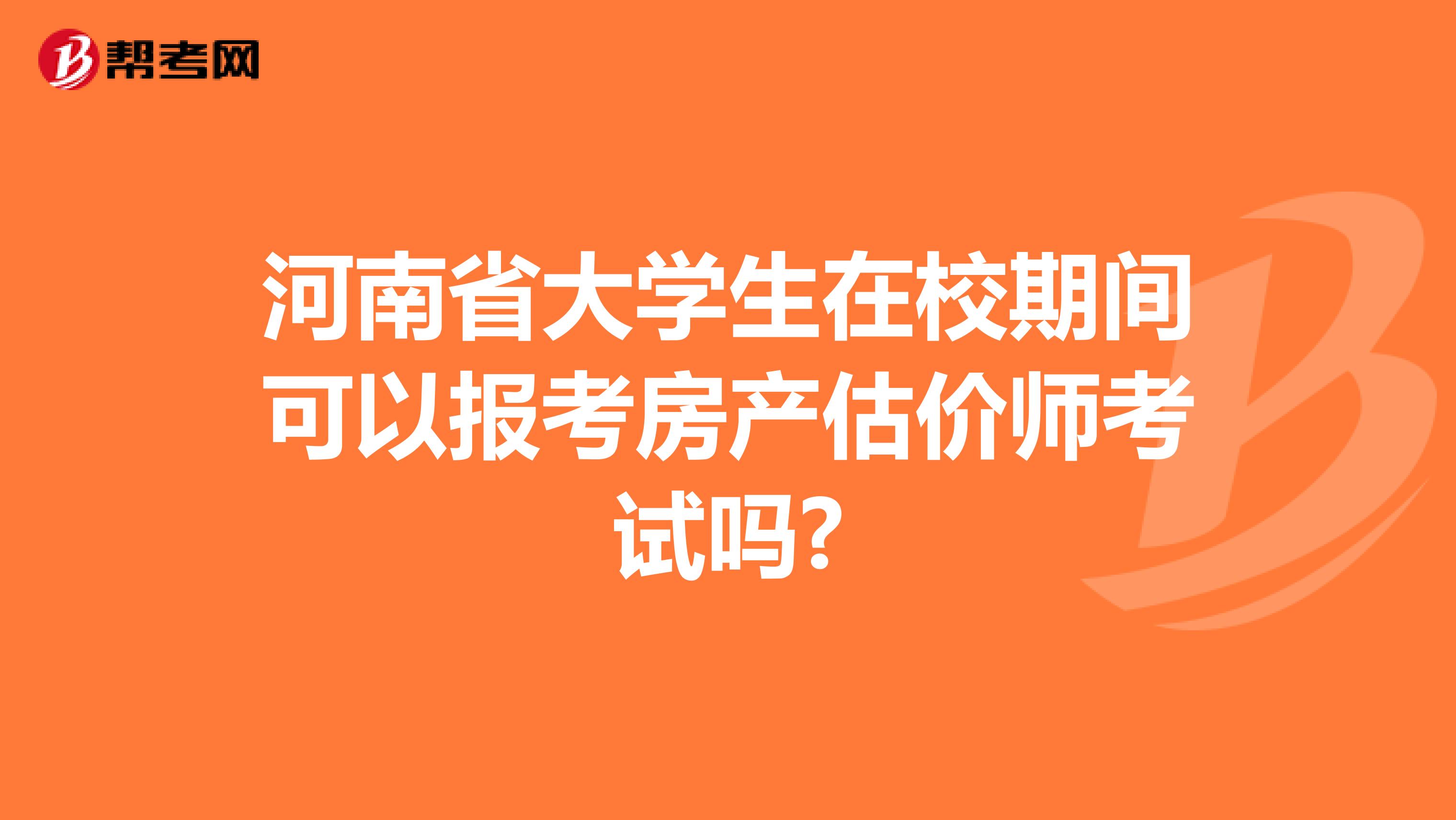 河南省大学生在校期间可以报考房产估价师考试吗?