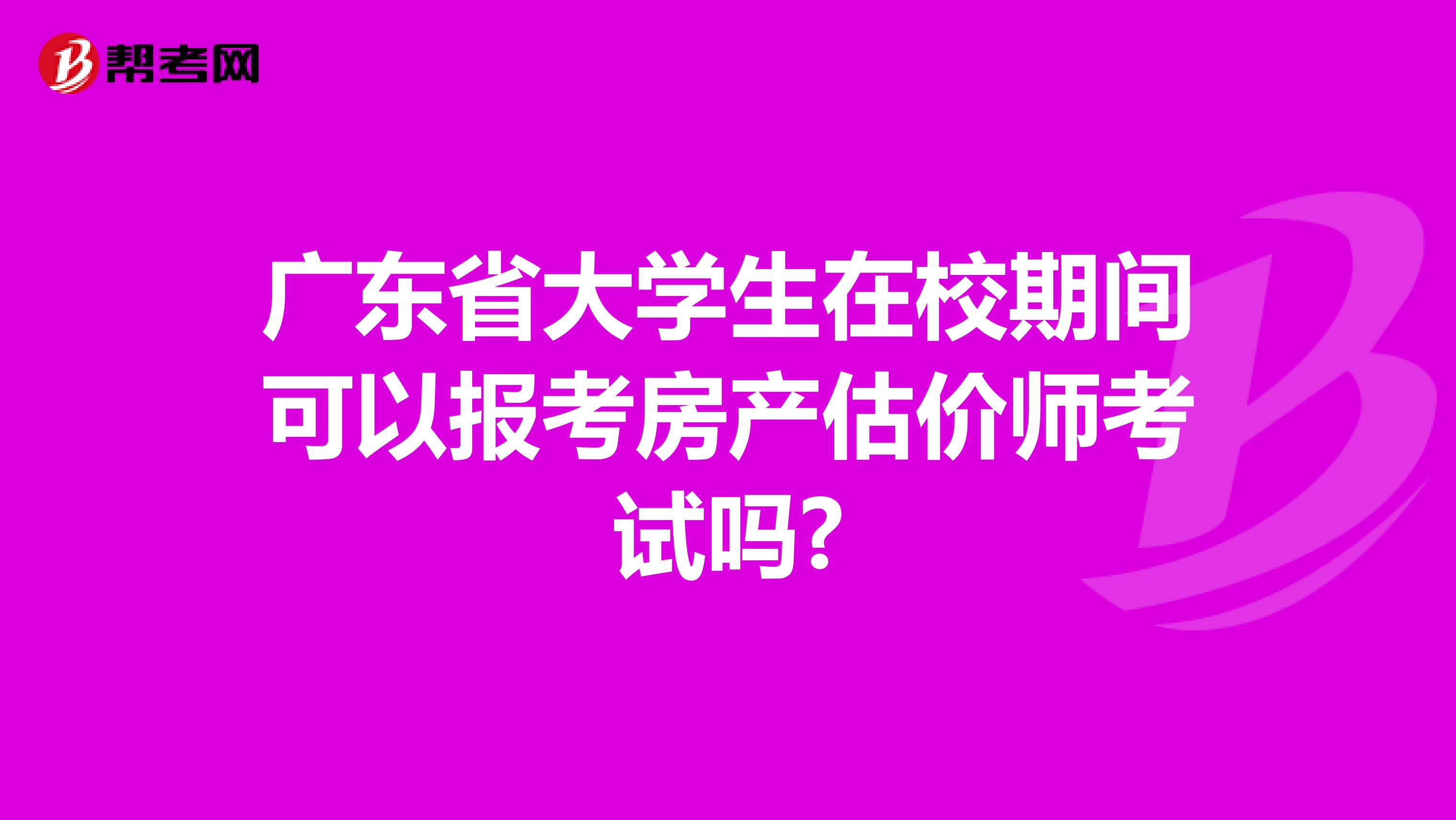 广东省大学生在校期间可以报考房产估价师考试吗?