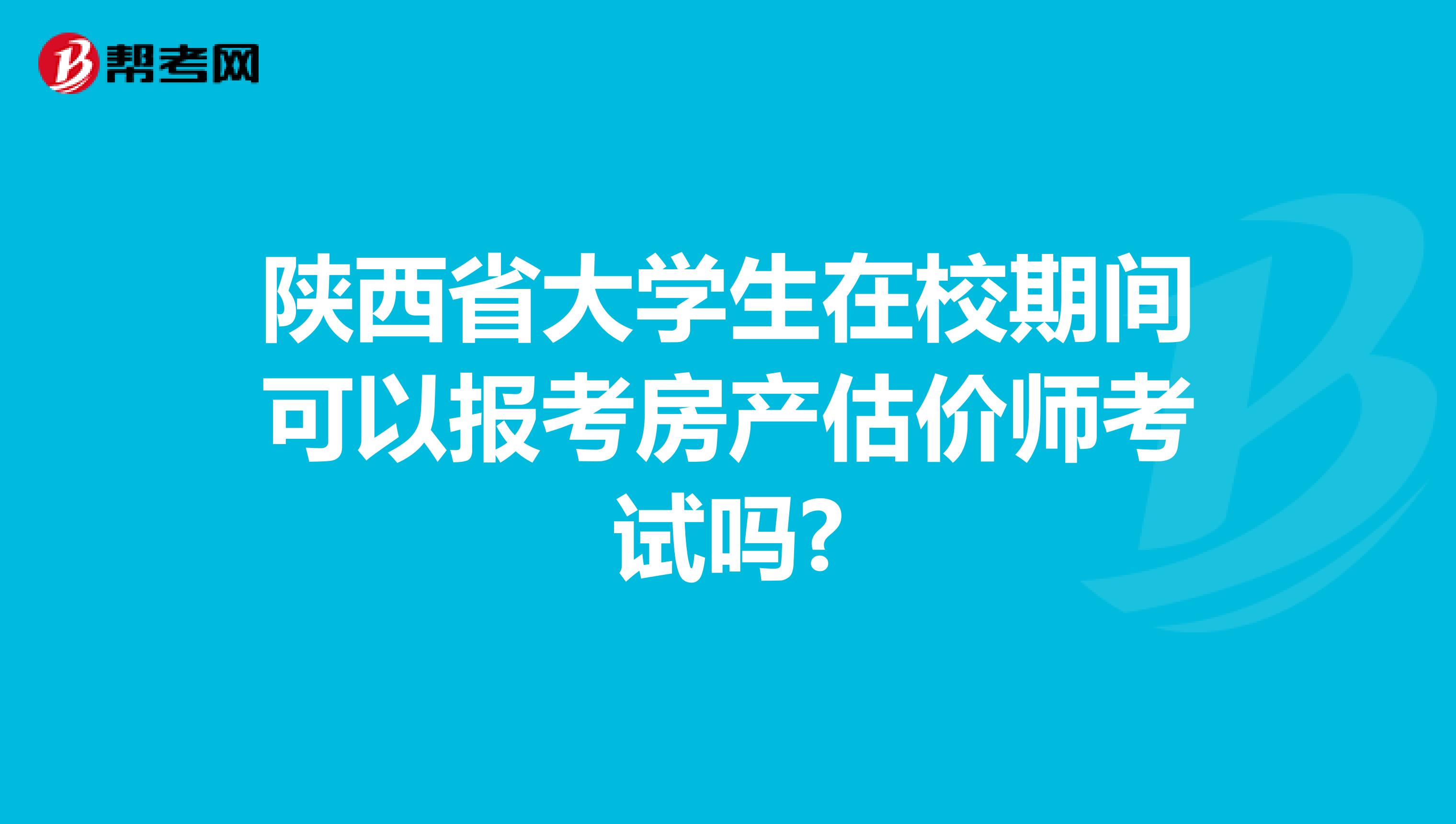 陕西省大学生在校期间可以报考房产估价师考试吗?