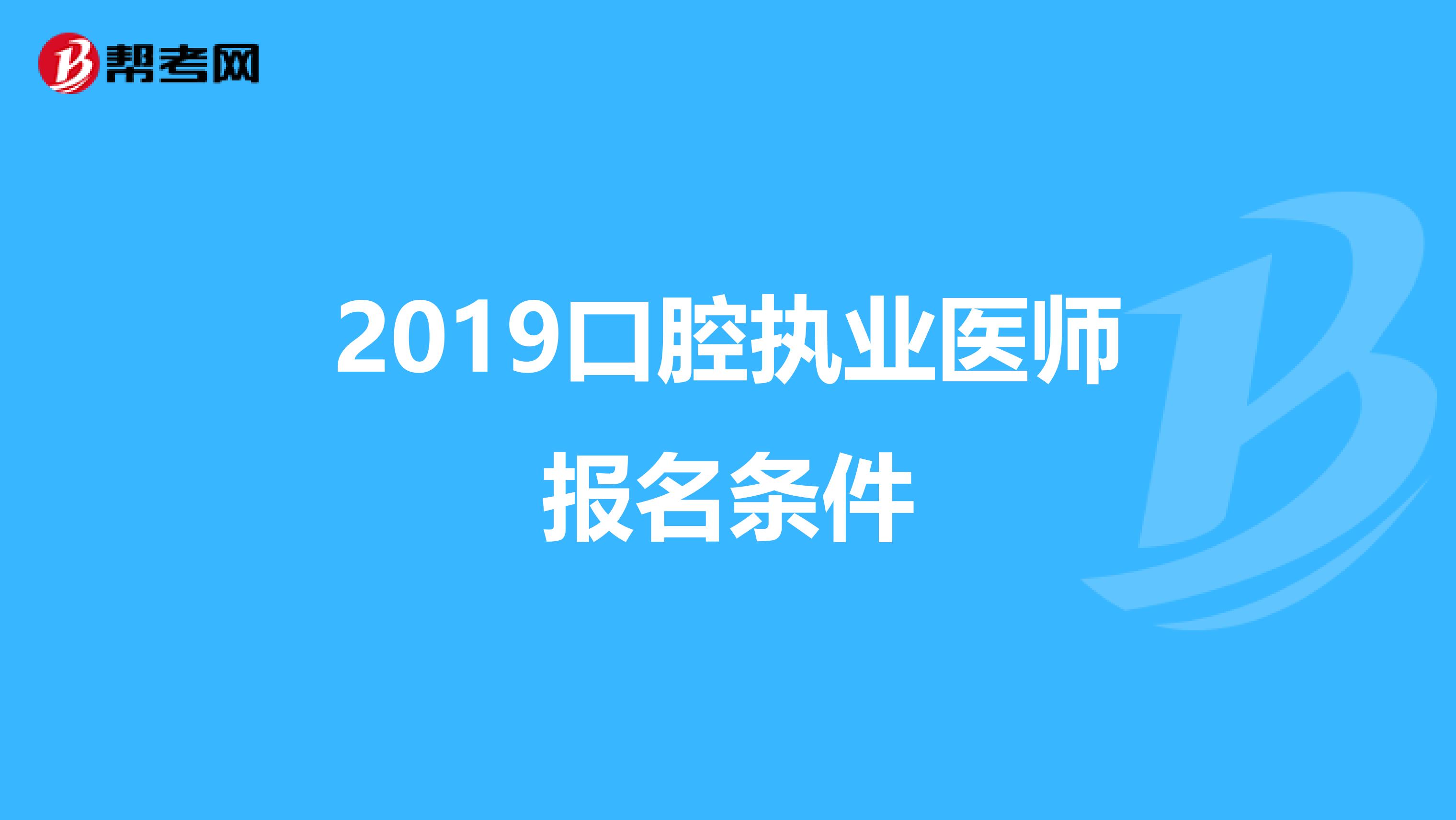 2019口腔执业医师报名条件