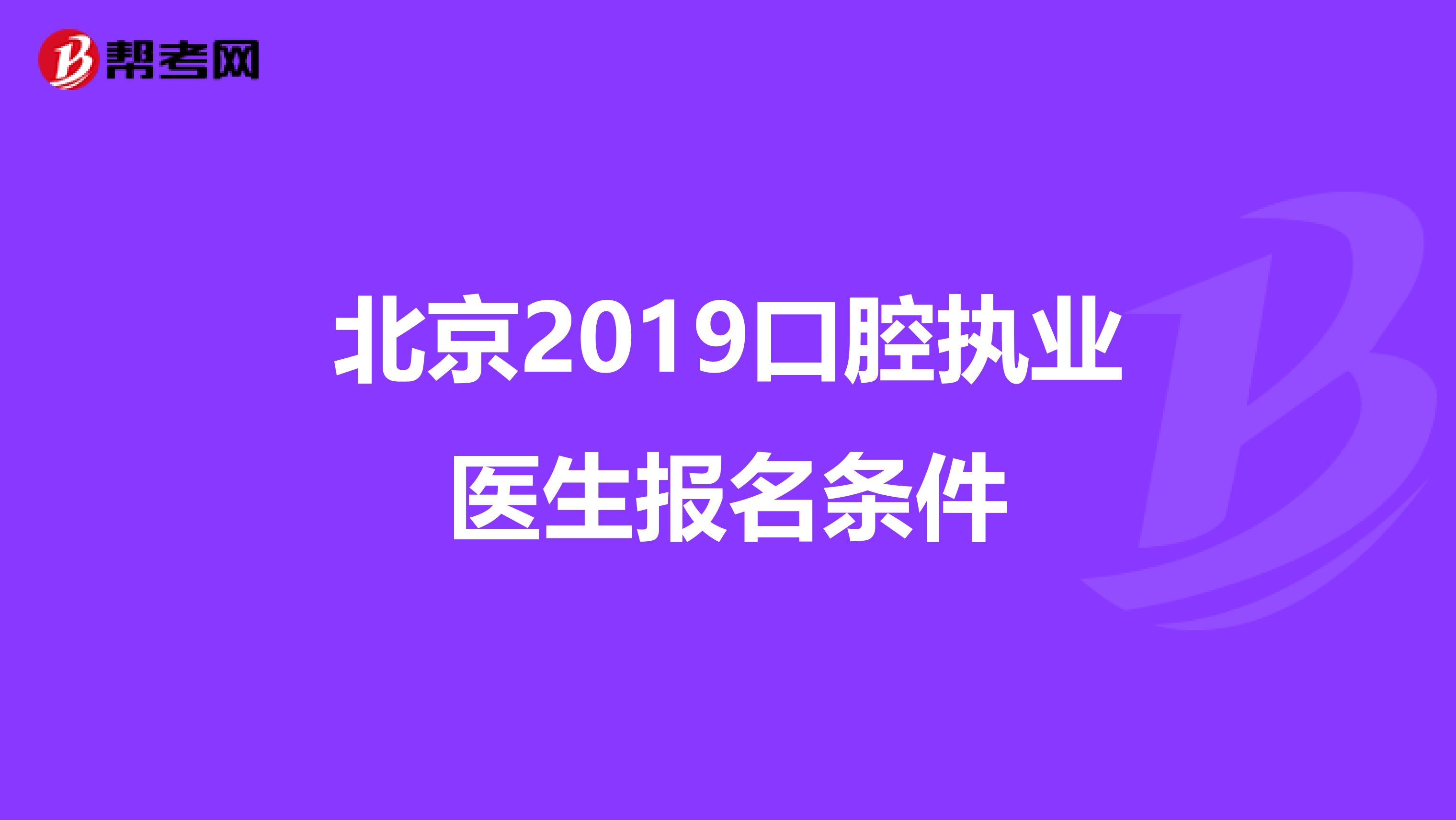 北京2019口腔执业医生报名条件