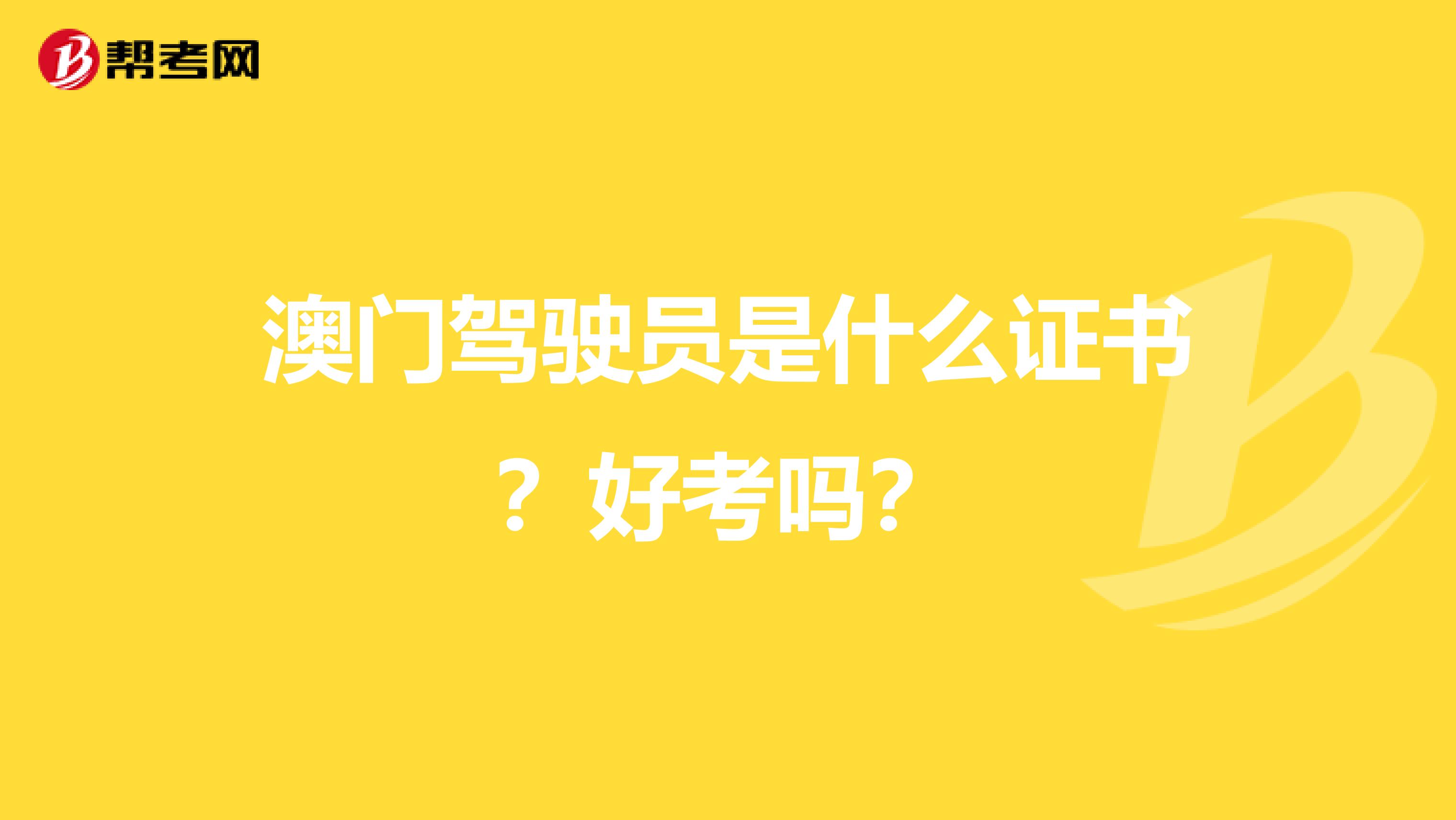 澳门驾驶员是什么证书？好考吗？