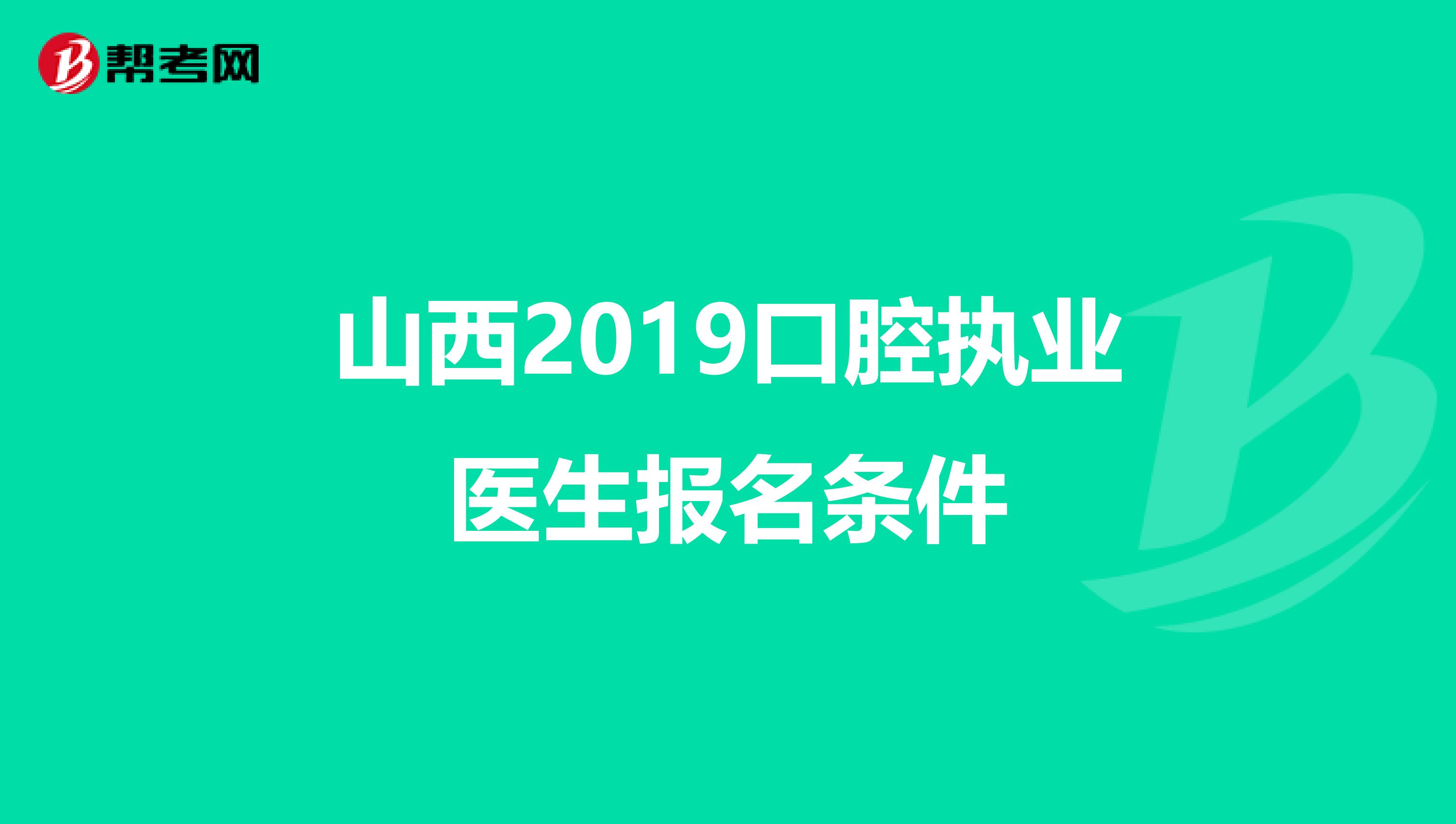 山西2019口腔执业医生报名条件
