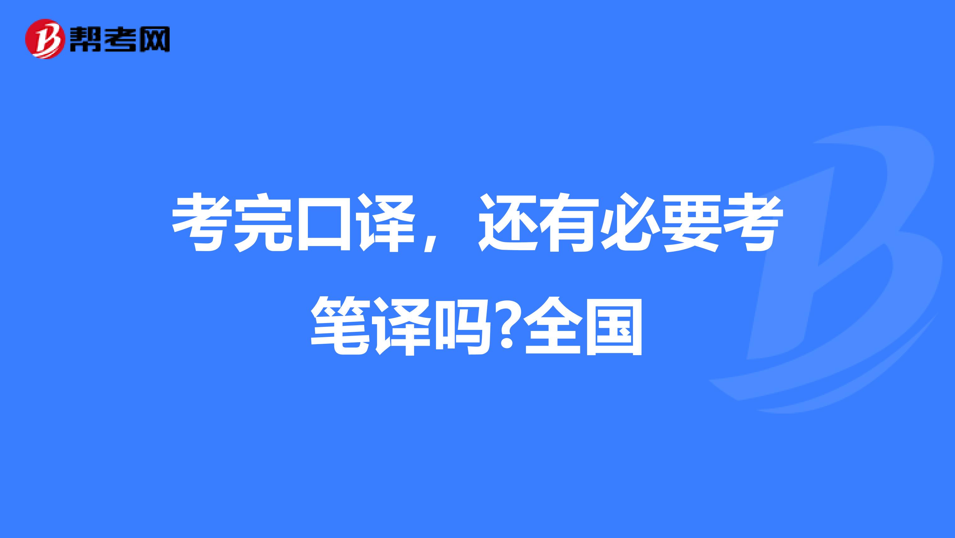 考完口译，还有必要考笔译吗?全国