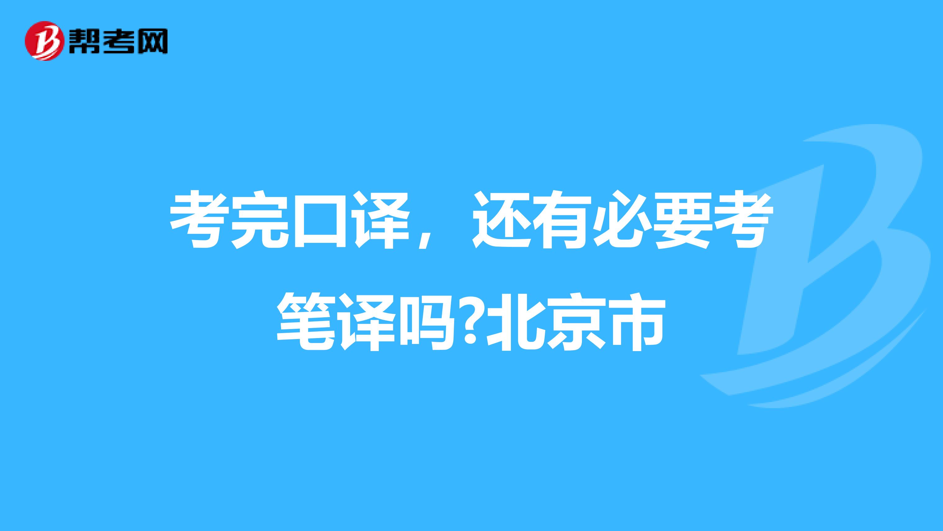 考完口译，还有必要考笔译吗?北京市